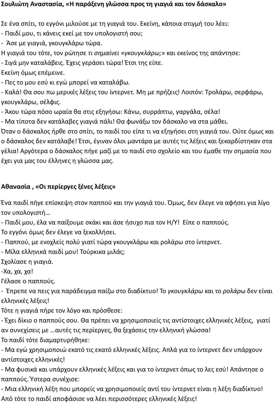 Η γιαγιά του τότε, τον ρώτησε τι σημαίνει «γκουγκλάρω;» και εκείνος της απάντησε: - Σιγά μην καταλάβεις. Έχεις γεράσει τώρα! Έτσι της είπε. Εκείνη όμως επέμεινε.