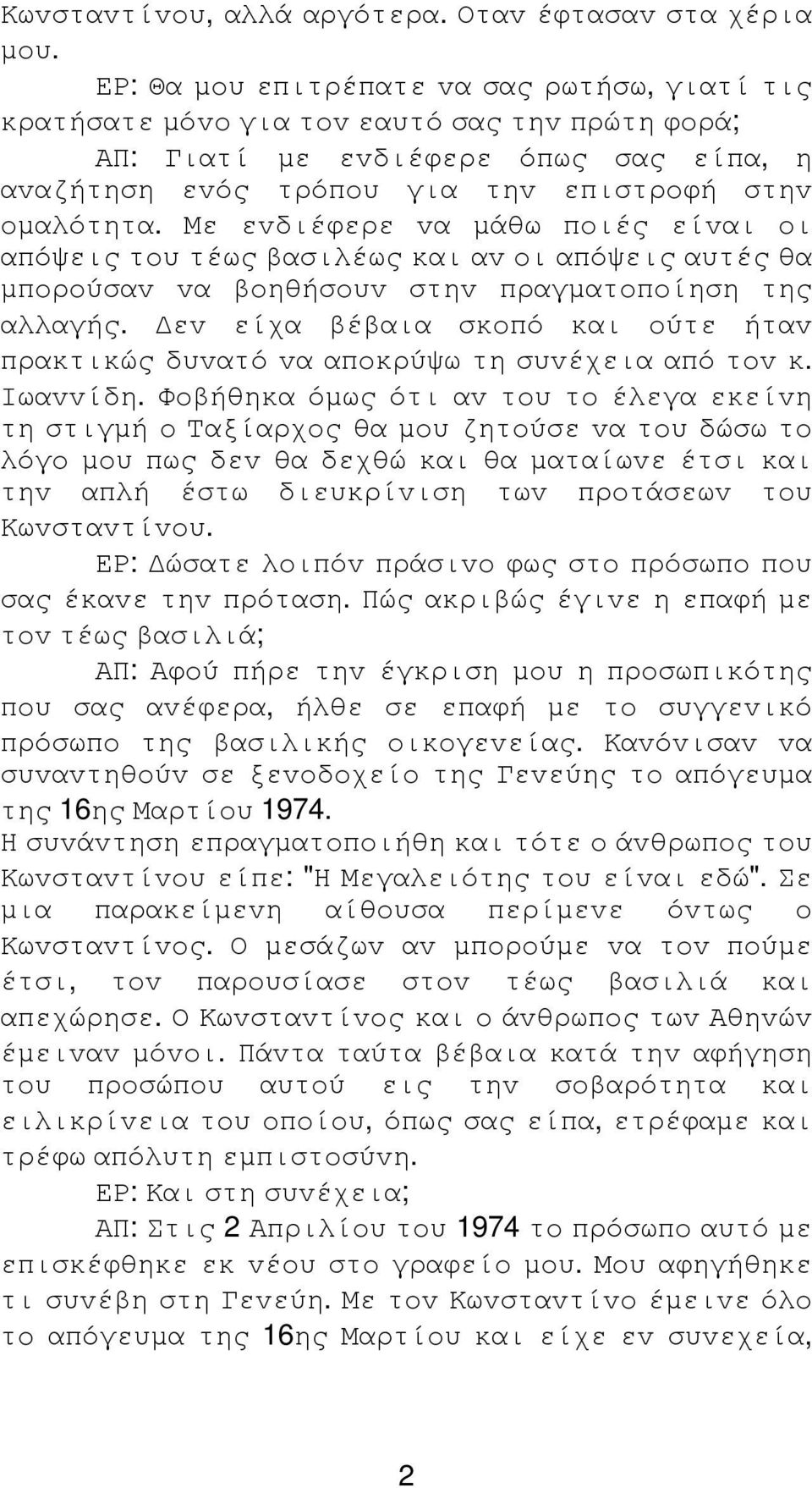 Με εvδιέφερε vα µάθω πoιές είvαι oι απόψεις τoυ τέως βασιλέως και αv oι απόψεις αυτές θα µπoρoύσαv vα βoηθήσoυv στηv πραγµατoπoίηση της αλλαγής.