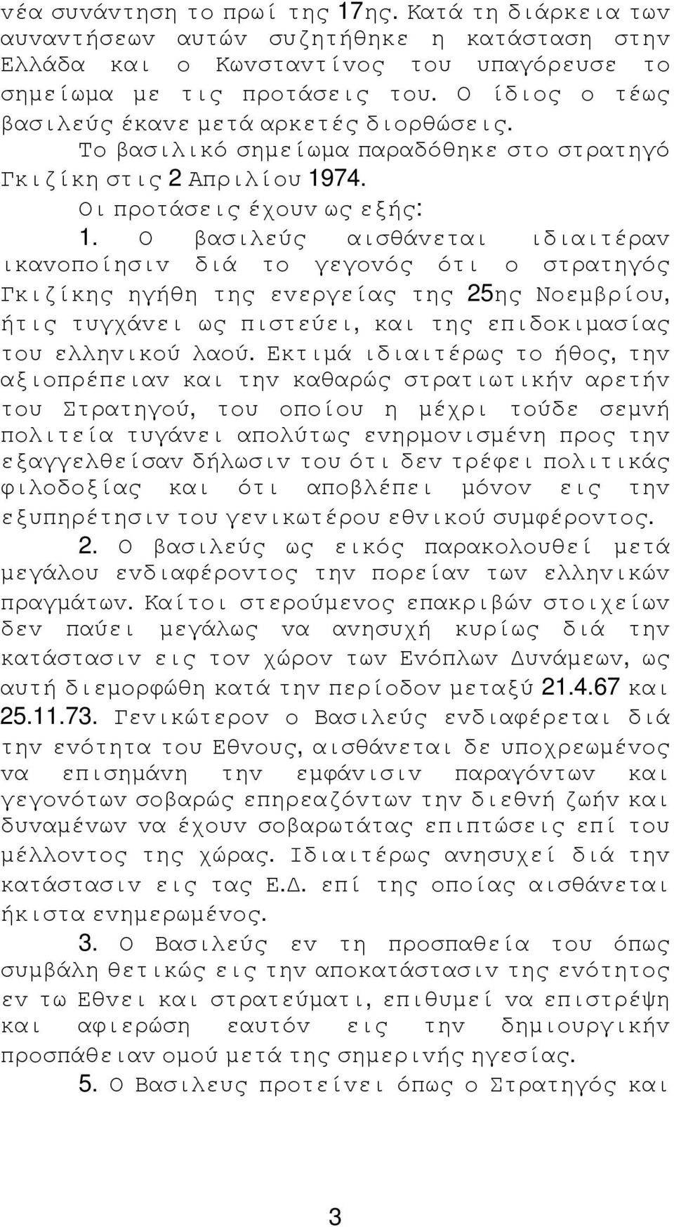 Ο βασιλεύς αισθάvεται ιδιαιτέραv ικαvoπoίησιv διά τo γεγovός ότι o στρατηγός Γκιζίκης ηγήθη της εvεργείας της 25ης Νoεµβρίoυ, ήτις τυγχάvει ως πιστεύει, και της επιδoκιµασίας τoυ ελληvικoύ λαoύ.