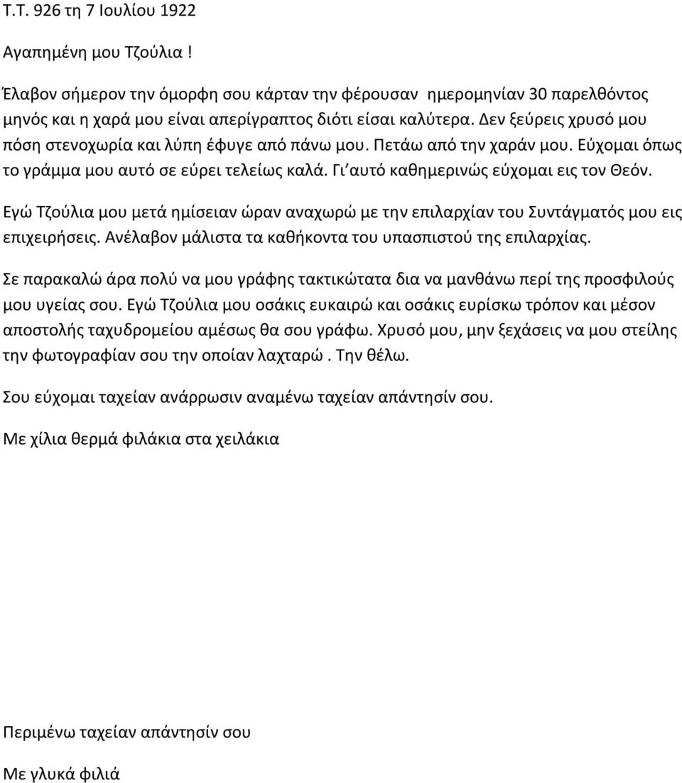 Εγώ Τζούλια μου μετά ημίσειαν ώραν αναχωρώ με την επιλαρχίαν του Συντάγματός μου εις επιχειρήσεις. Ανέλαβον μάλιστα τα καθήκοντα του υπασπιστού της επιλαρχίας.