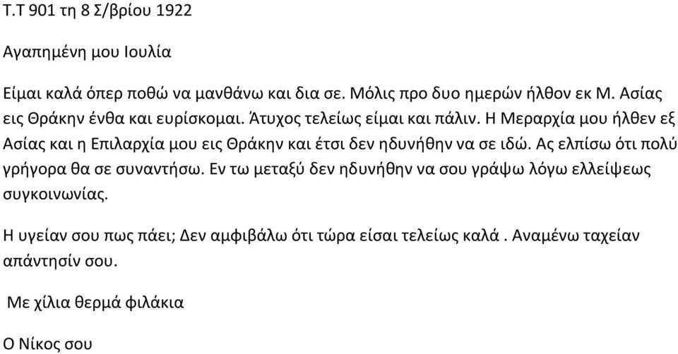 Η Μεραρχία μου ήλθεν εξ Ασίας και η Επιλαρχία μου εις Θράκην και έτσι δεν ηδυνήθην να σε ιδώ.