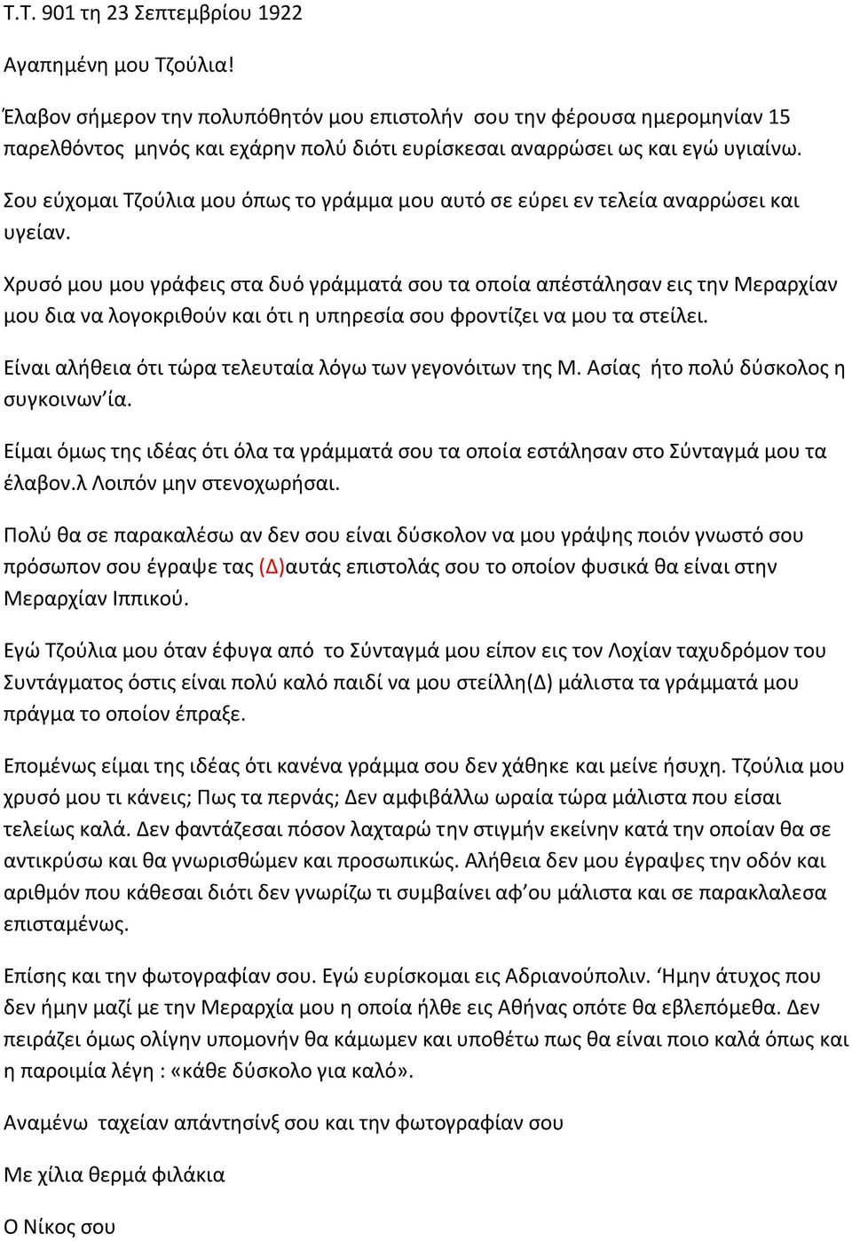 Σου εύχομαι Τζούλια μου όπως το γράμμα μου αυτό σε εύρει εν τελεία αναρρώσει και υγείαν.