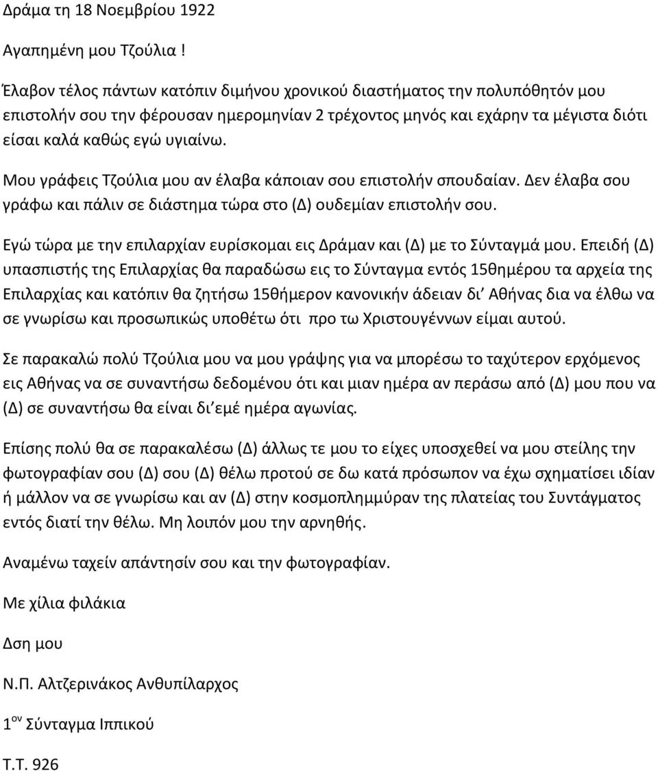 Μου γράφεις Τζούλια μου αν έλαβα κάποιαν σου επιστολήν σπουδαίαν. Δεν έλαβα σου γράφω και πάλιν σε διάστημα τώρα στο (Δ) ουδεμίαν επιστολήν σου.