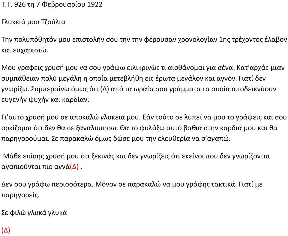Συμπεραίνω όμως ότι (Δ) από τα ωραία σου γράμματα τα οποία αποδεικνύουν ευγενήν ψυχήν και καρδίαν. Γι αυτό χρυσή μου σε αποκαλώ γλυκειά μου.
