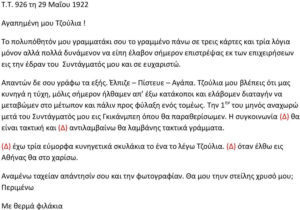 και σε ευχαριστώ. Απαντών δε σου γράφω τα εξής. Έλπιζε Πίστευε Αγάπα.
