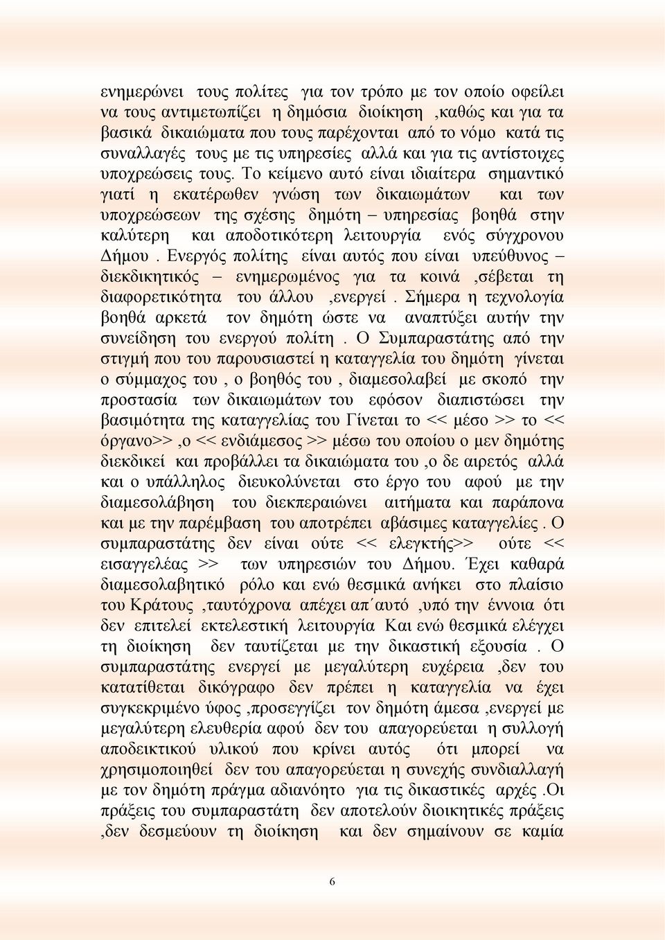 Το κείμενο αυτό είναι ιδιαίτερα σημαντικό γιατί η εκατέρωθεν γνώση των δικαιωμάτων και των υποχρεώσεων της σχέσης δημότη υπηρεσίας βοηθά στην καλύτερη και αποδοτικότερη λειτουργία ενός σύγχρονου