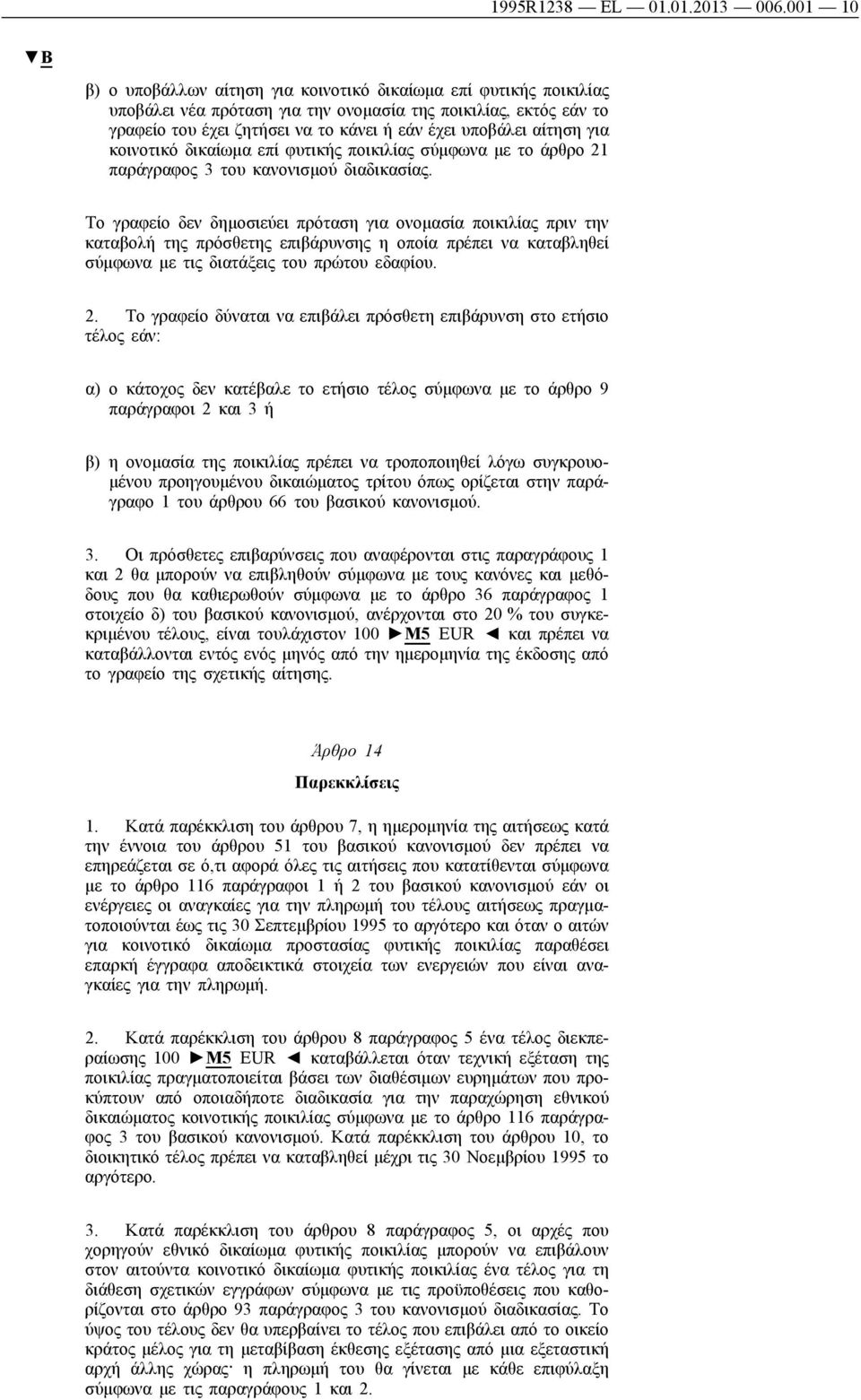 αίτηση για κοινοτικό δικαίωμα επί φυτικής ποικιλίας σύμφωνα με το άρθρο 21 παράγραφος 3 του κανονισμού διαδικασίας.