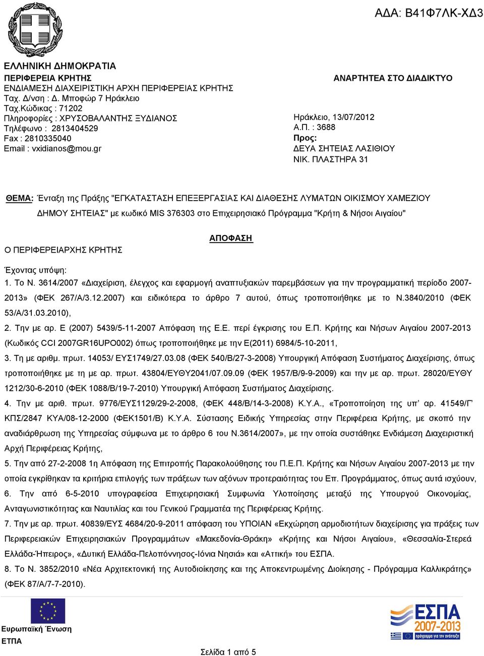 ΠΛΑΣΤΗΡΑ 31 ΘΕΜΑ: Ένταξη της Πράξης "ΕΓΚΑΤΑΣΤΑΣΗ ΕΠΕΞΕΡΓΑΣΙΑΣ ΚΑΙ ΔΙΑΘΕΣΗΣ ΛΥΜΑΤΩΝ ΟΙΚΙΣΜΟΥ ΧΑΜΕΖΙΟΥ ΔΗΜΟΥ ΣΗΤΕΙΑΣ" με κωδικό MIS 376303 στο Επιχειρησιακό Πρόγραμμα "Κρήτη & Νήσοι Αιγαίου" Ο