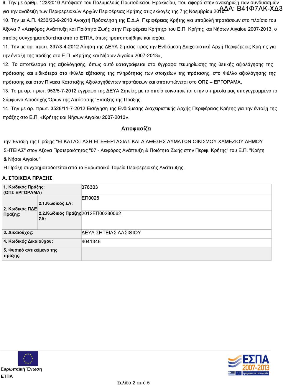 Την με Α.Π. 4236/20-9-2010 Ανοιχτή Πρόσκληση της Ε.Δ.Α. Περιφέρειας Κρήτης για υποβολή προτάσεων στο πλαίσιο του Άξονα 7 «Αειφόρος Ανάπτυξη και Ποιότητα Ζωής στην Περιφέρεια Κρήτης» του Ε.Π. Κρήτης και Νήσων Αιγαίου 2007-2013, ο οποίος συγχρηματοδοτείται από το, όπως τροποποιήθηκε και ισχύει.