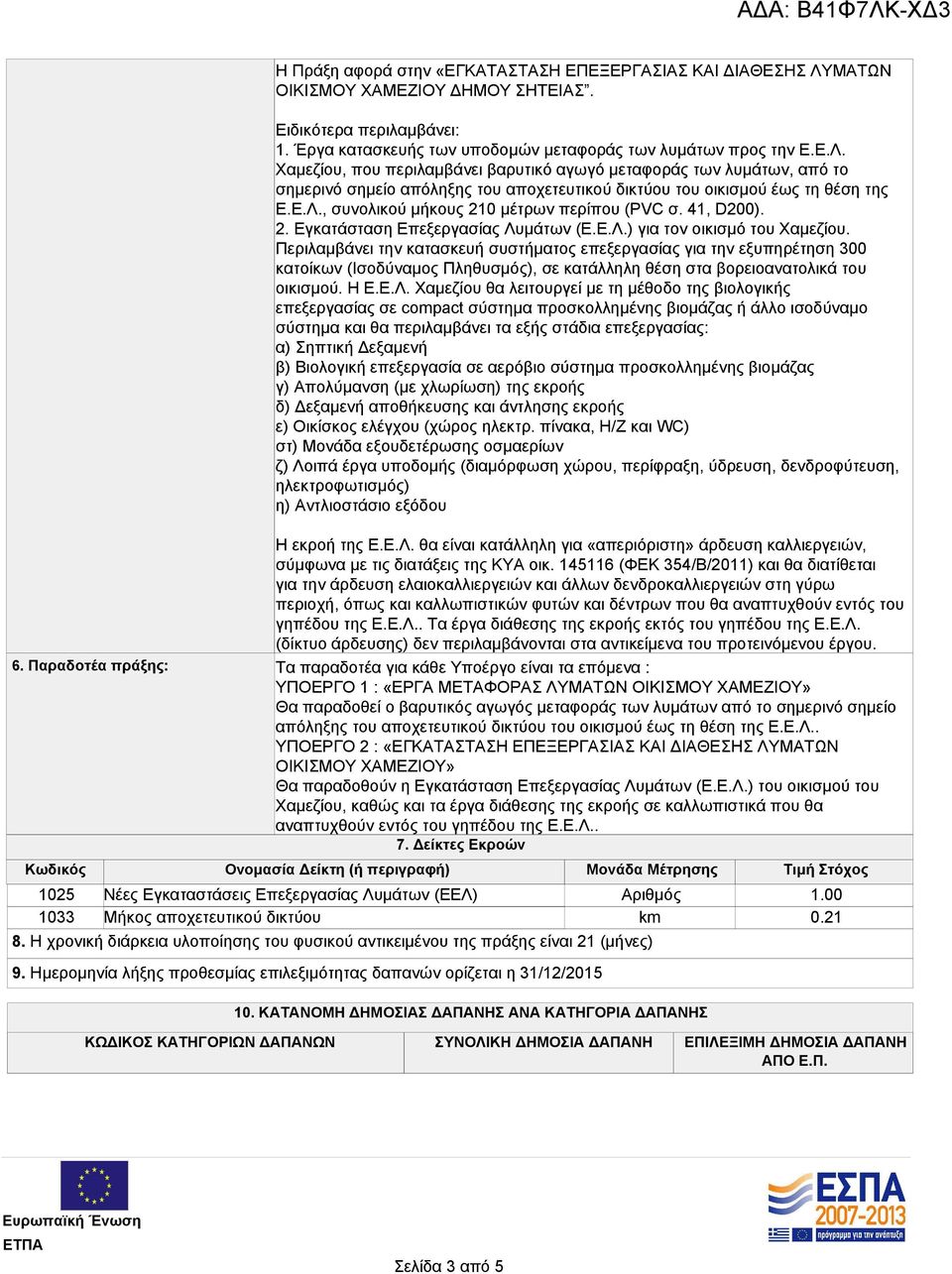 γηπέδου της Ε.Ε.Λ.. Τα έργα διάθεσης της εκροής εκτός του γηπέδου της Ε.Ε.Λ. (δίκτυο άρδευσης) δεν περιλαμβάνονται στα αντικείμενα του προτεινόμενου έργου. 6.