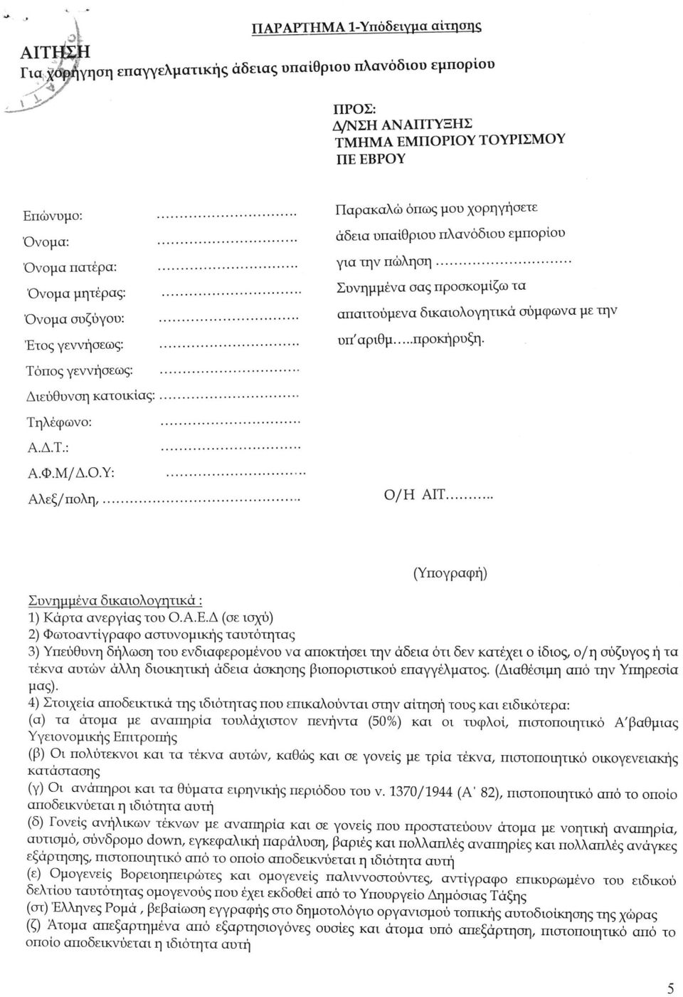 Έτοςγεννήοεως: υπ'αριθμ προκήρυξη. Τόπος γεννήοεως: Διεύθυνοη κατοικίας: Τηλέφωνο: Α.Δ.Τ.: Α.Φ.Μ/Δ.Ό.Υ: Αλεξ/πολη, Ο/Η ΑΙΤ (Υπογραφή) Συνημμένα δικαιολογητικά: 1) Κάρτα ανεργίας του Ό.Α.Ε.
