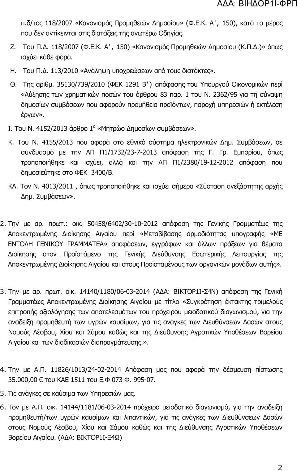 35130/739/2010 (ΦΕΚ 1291 Β ' ) απόφασης του Υπουργού Οικονομικών περί «Αύξησης των χρηματικών ποσών του άρθρου 83 παρ. 1 του Ν.