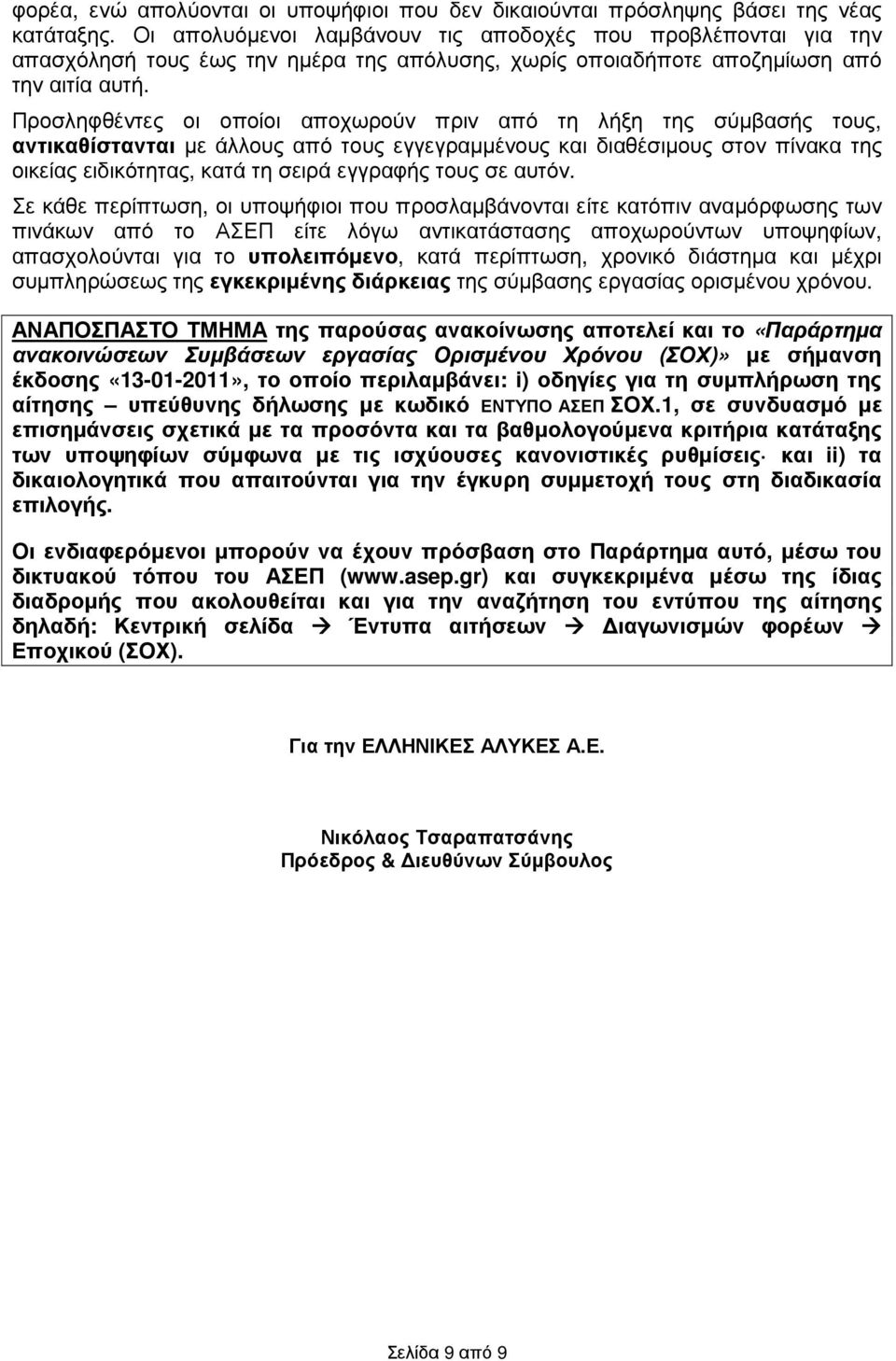 Προσληφθέντες οι οποίοι αποχωρούν πριν από τη λήξη της σύµβασής τους, αντικαθίστανται µε άλλους από τους εγγεγραµµένους και διαθέσιµους στον πίνακα της οικείας ειδικότητας, κατά τη σειρά εγγραφής
