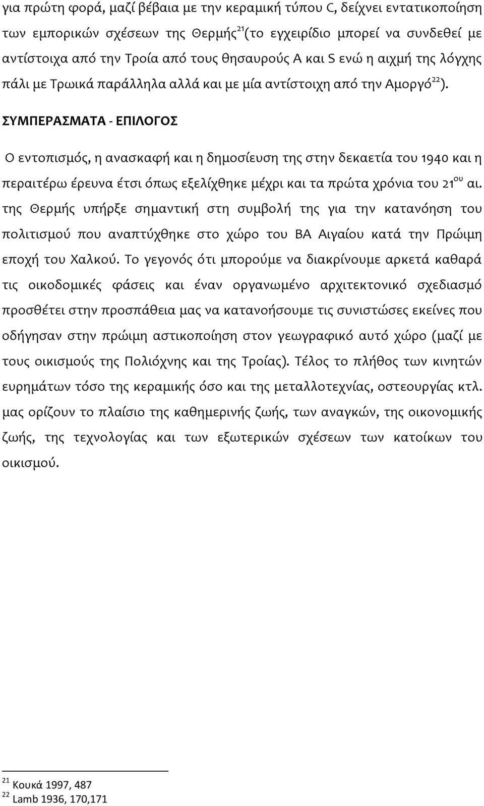 ΣΥΜΠΕΡΑΣΜΑΤΑ - ΕΠΙΛΟΓΟΣ Ο εντοπισμός, η ανασκαφή και η δημοσίευση της στην δεκαετία του 1940 και η περαιτέρω έρευνα έτσι όπως εξελίχθηκε μέχρι και τα πρώτα χρόνια του 21 ου αι.