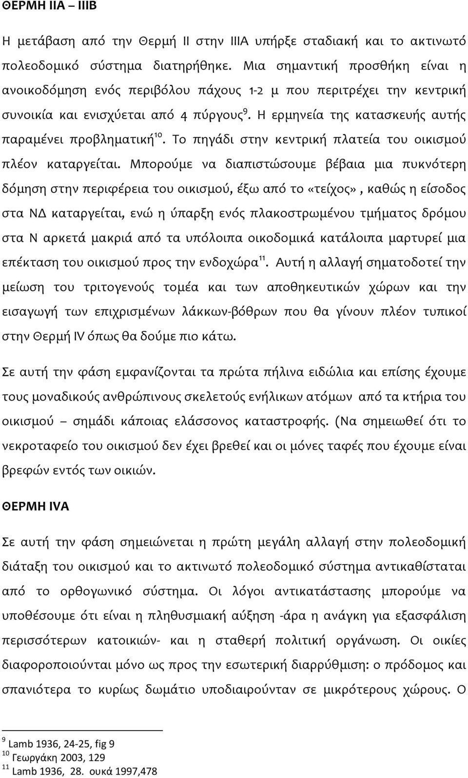 Το πηγάδι στην κεντρική πλατεία του οικισμού πλέον καταργείται.