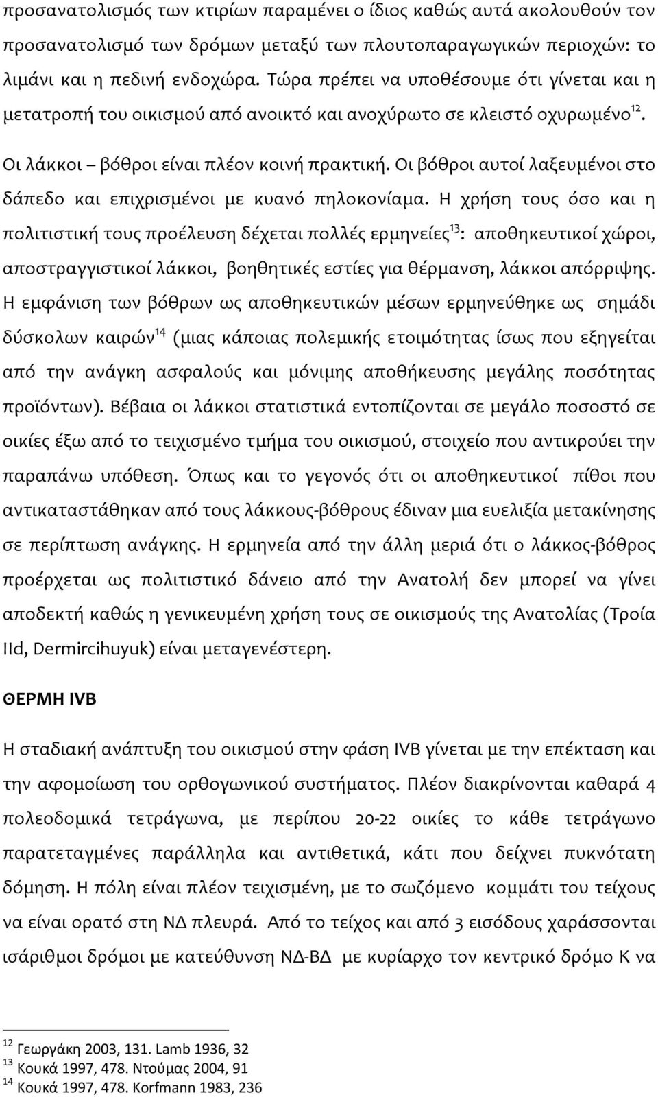 Οι βόθροι αυτοί λαξευμένοι στο δάπεδο και επιχρισμένοι με κυανό πηλοκονίαμα.