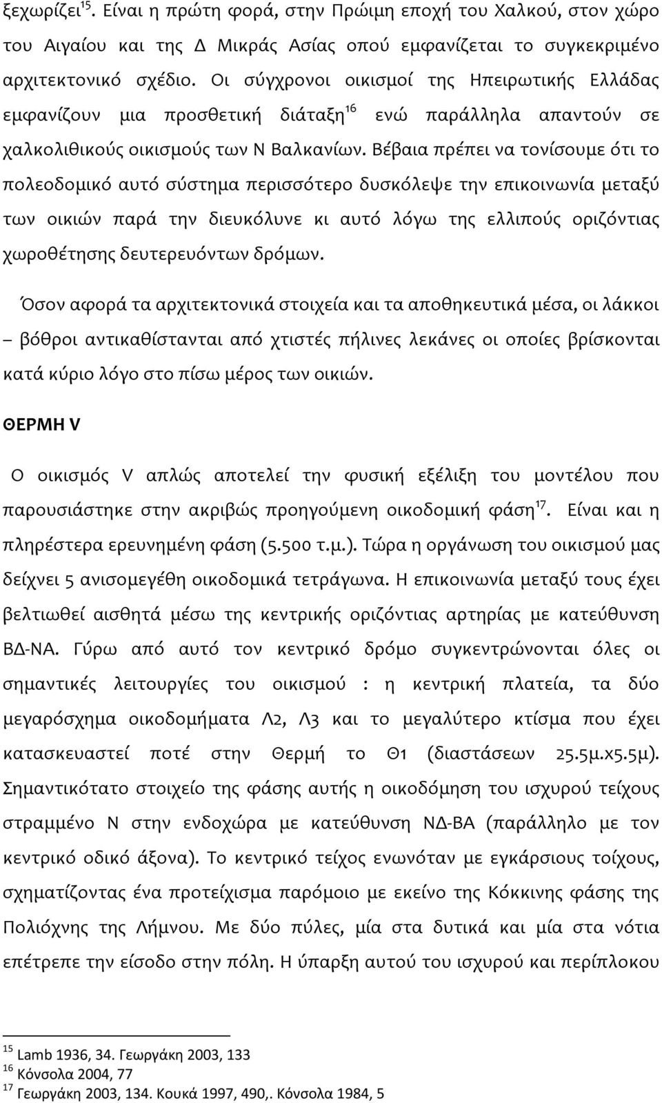 Βέβαια πρέπει να τονίσουμε ότι το πολεοδομικό αυτό σύστημα περισσότερο δυσκόλεψε την επικοινωνία μεταξύ των οικιών παρά την διευκόλυνε κι αυτό λόγω της ελλιπούς οριζόντιας χωροθέτησης δευτερευόντων