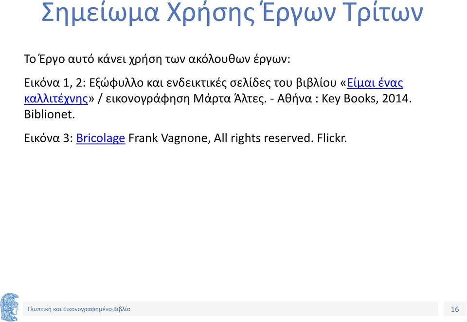 ένας καλλιτέχνης» / εικονογράφηση Μάρτα Άλτες. - Αθήνα : Key Books, 2014.
