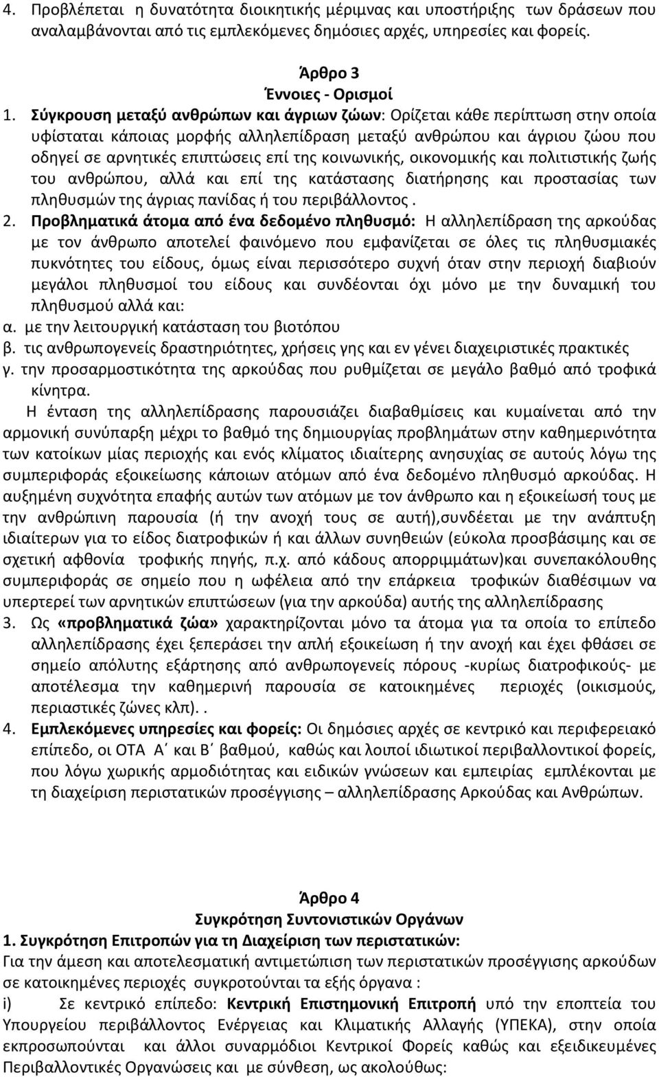 κοινωνικής, οικονομικής και πολιτιστικής ζωής του ανθρώπου, αλλά και επί της κατάστασης διατήρησης και προστασίας των πληθυσμών της άγριας πανίδας ή του περιβάλλοντος. 2.