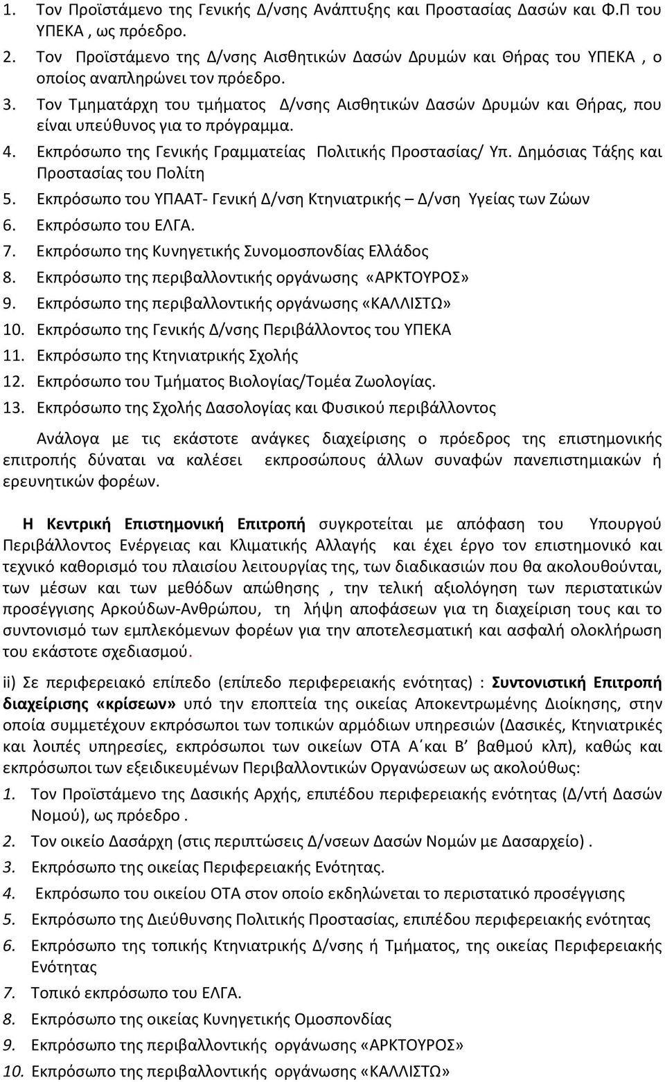 Τον Τμηματάρχη του τμήματος Δ/νσης Αισθητικών Δασών Δρυμών και Θήρας, που είναι υπεύθυνος για το πρόγραμμα. 4. Εκπρόσωπο της Γενικής Γραμματείας Πολιτικής Προστασίας/ Υπ.