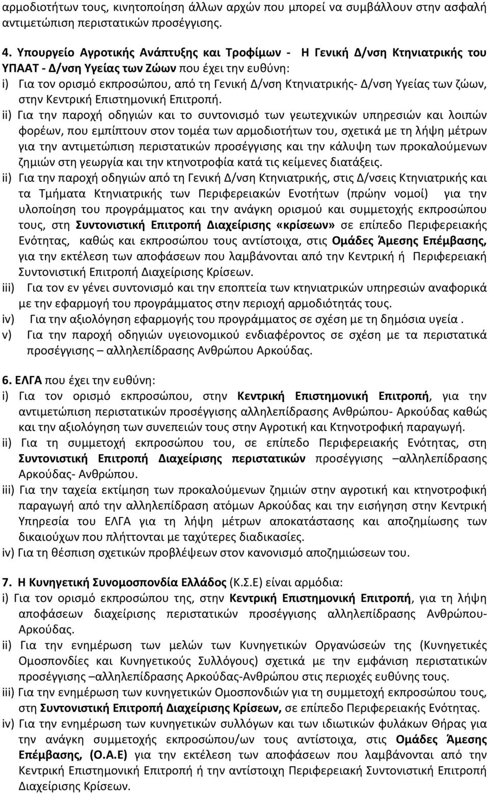 Υγείας των ζώων, στην Κεντρική Επιστημονική Επιτροπή.