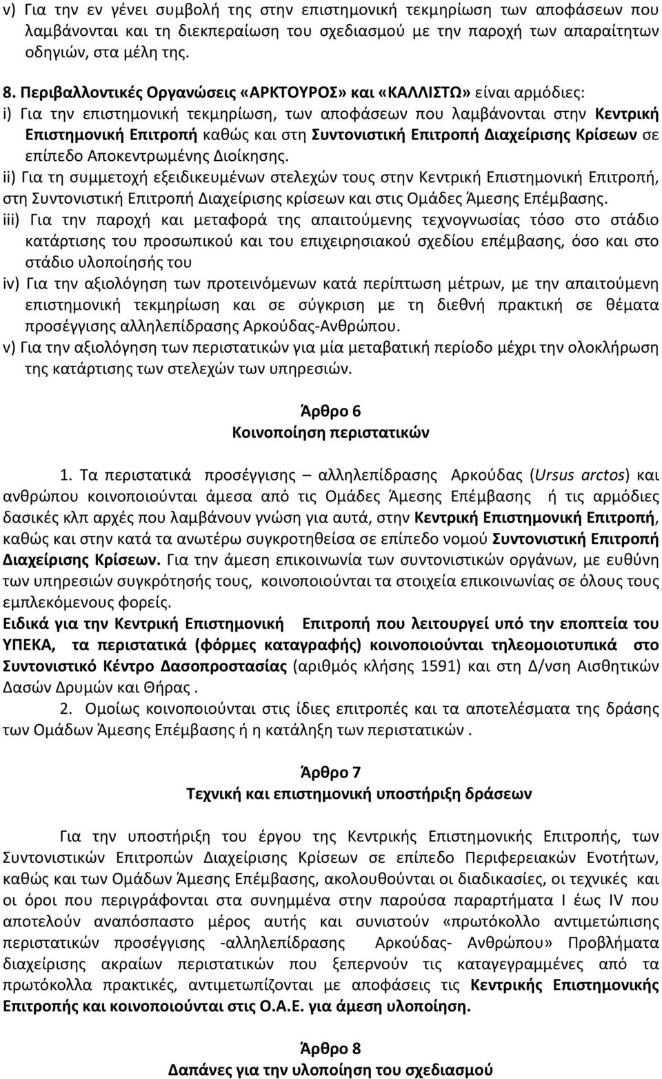 Επιτροπή Διαχείρισης Κρίσεων σε επίπεδο Αποκεντρωμένης Διοίκησης.