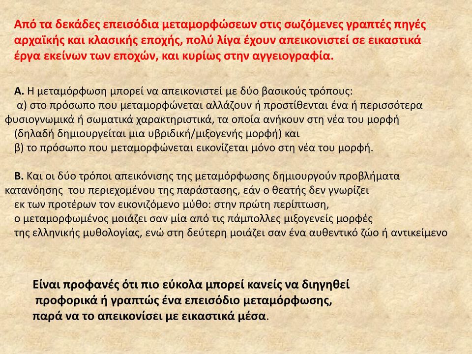 νζα του μορφι (δθλαδι δθμιουργείται μια υβριδικι/μιξογενισ μορφι) και β) το πρόςωπο που μεταμορφϊνεται εικονίηεται μόνο ςτθ νζα του μορφι. Β.
