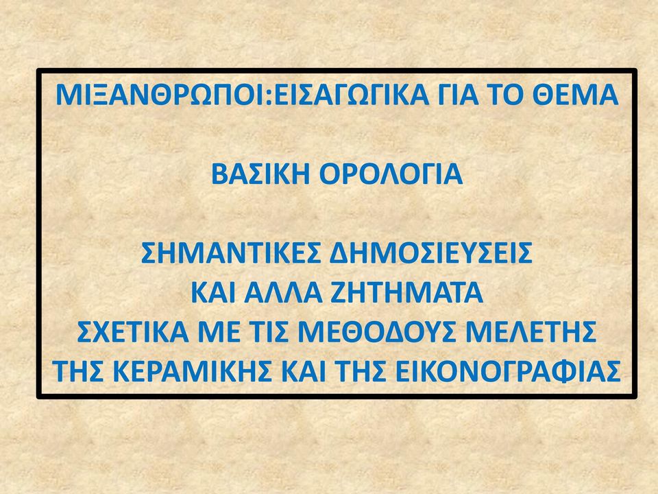 ΚΑΙ ΑΛΛΑ ΖΗΤΗΜΑΤΑ ΣΧΕΤΙΚΑ ΜΕ ΤΙΣ