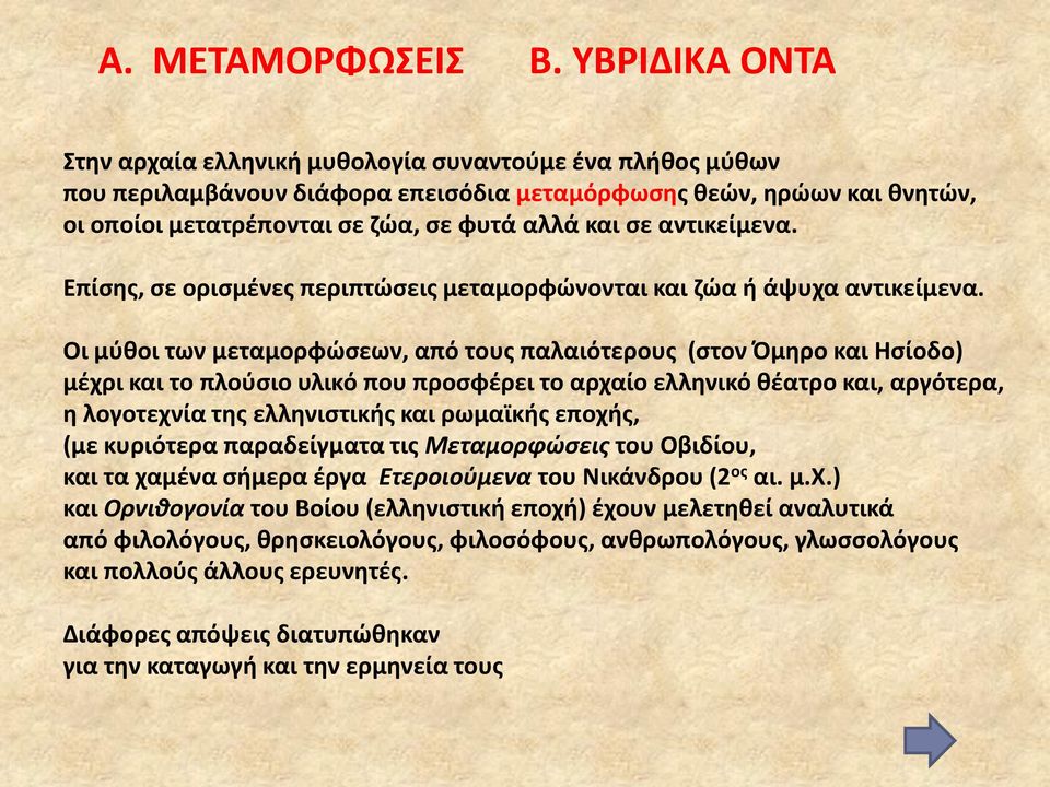 αντικείμενα. Επίςθσ, ςε οριςμζνεσ περιπτϊςεισ μεταμορφϊνονται και ηϊα ι άψυχα αντικείμενα.
