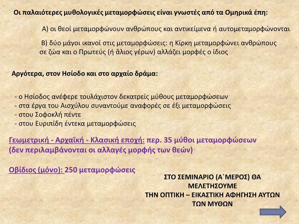 δεκατρείσ μφκουσ μεταμορφϊςεων - ςτα ζργα του Αιςχφλου ςυναντοφμε αναφορζσ ςε ζξι μεταμορφϊςεισ - ςτου Σοφοκλι πζντε - ςτου Ευριπίδθ ζντεκα μεταμορφϊςεισ Γεωμετρικι - Αρχαϊκι - Κλαςικι