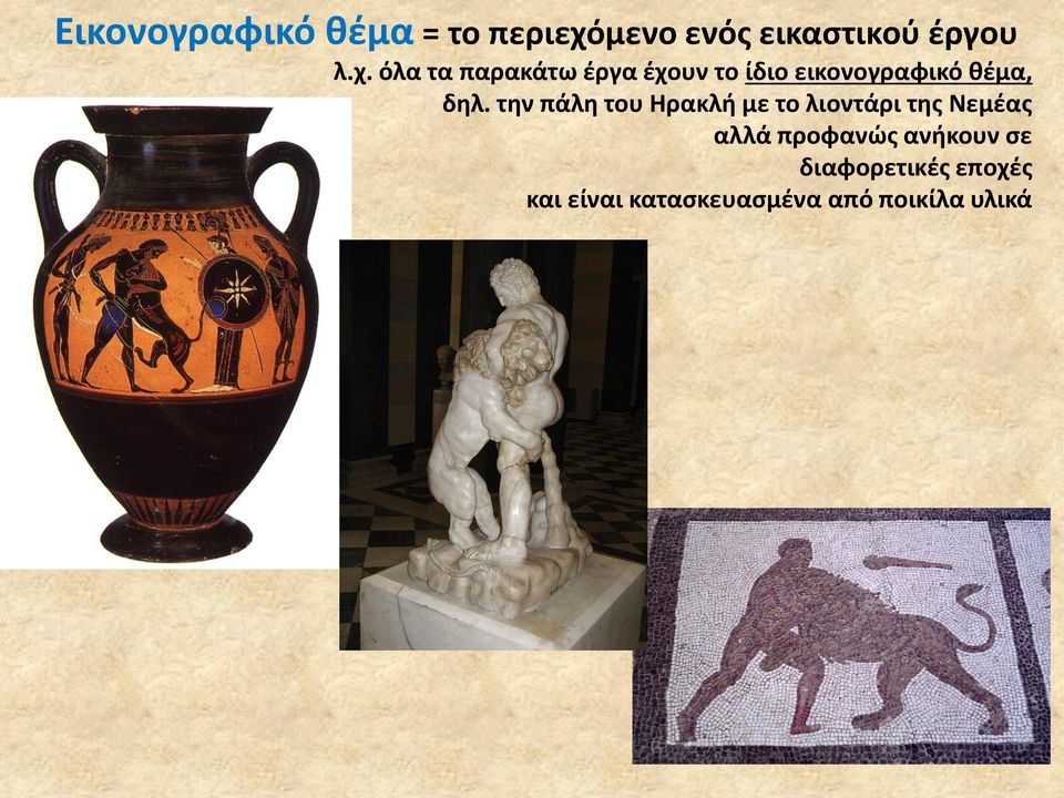 όλα τα παρακάτω ζργα ζχουν το ίδιο εικονογραφικό κζμα, δθλ.