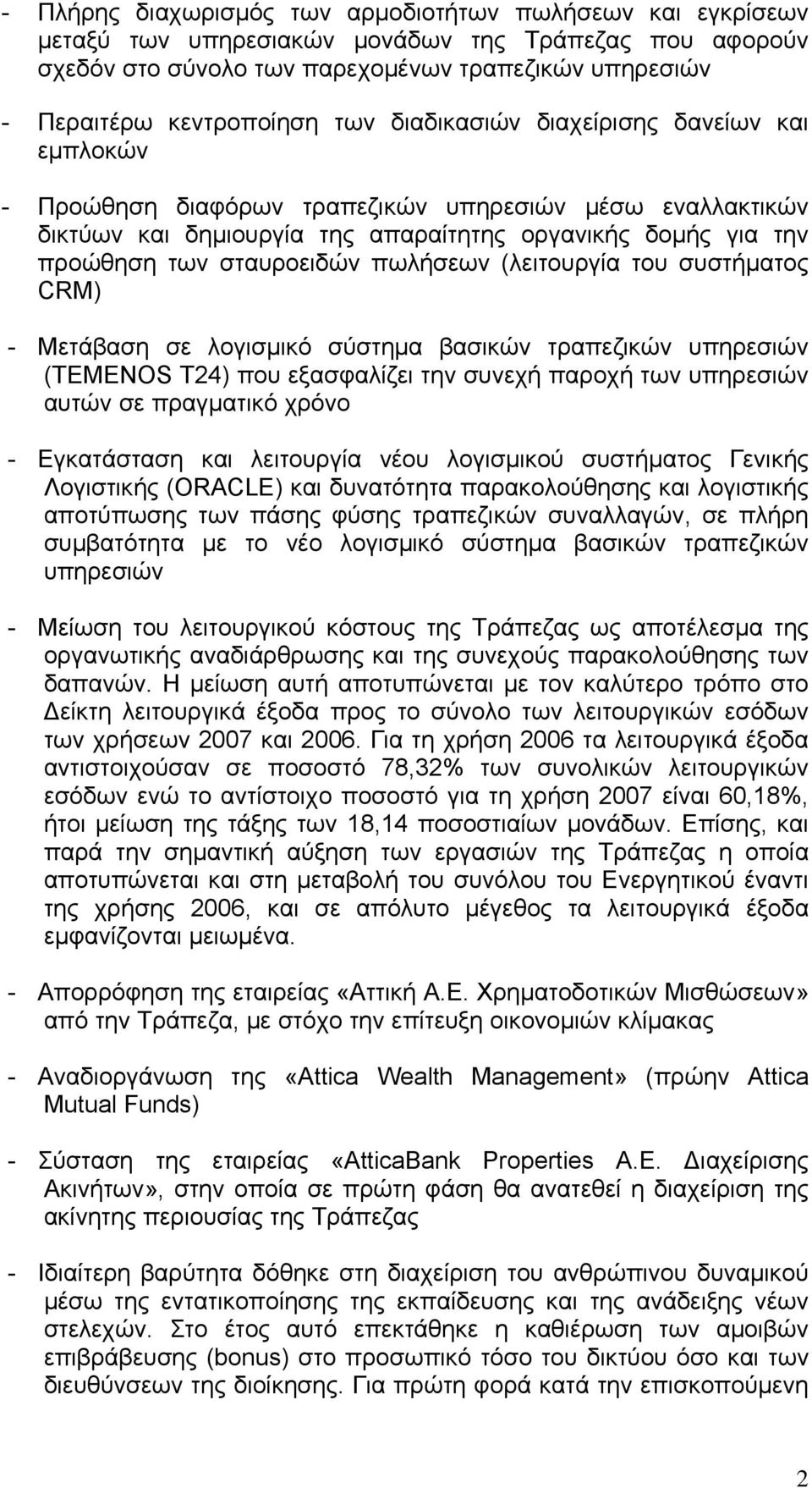 πωλήσεων (λειτουργία του συστήματος CRM) - Μετάβαση σε λογισμικό σύστημα βασικών τραπεζικών υπηρεσιών (ΤEMENOS T24) που εξασφαλίζει την συνεχή παροχή των υπηρεσιών αυτών σε πραγματικό χρόνο -