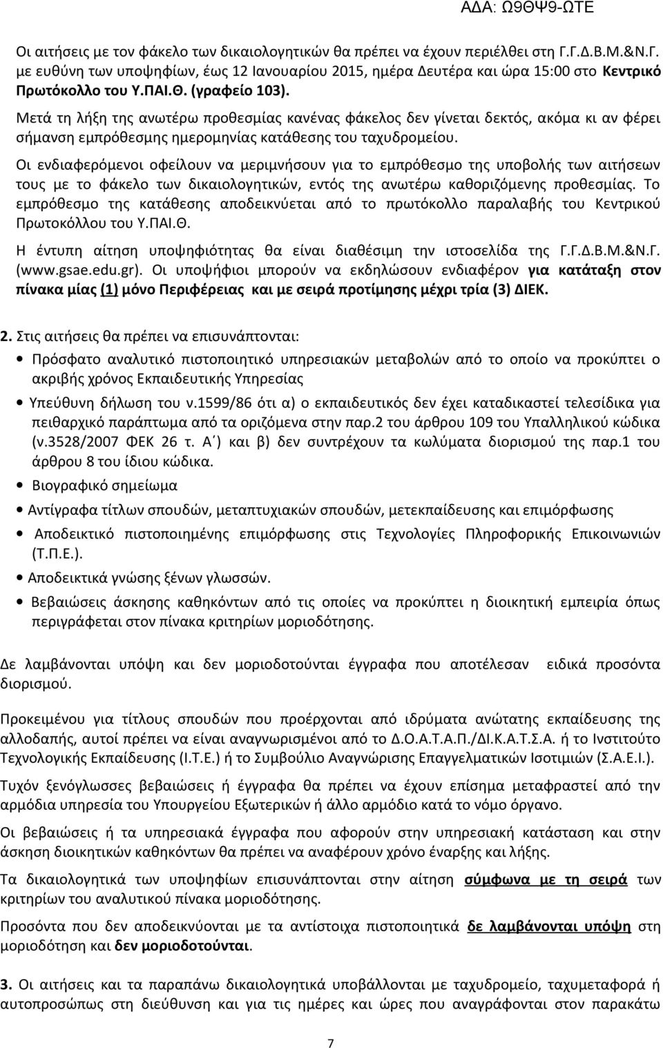 Οι ενδιαφερόμενοι οφείλουν να μεριμνήσουν για το εμπρόθεσμο της υποβολής των αιτήσεων τους με το φάκελο των δικαιολογητικών, εντός της ανωτέρω καθοριζόμενης προθεσμίας.