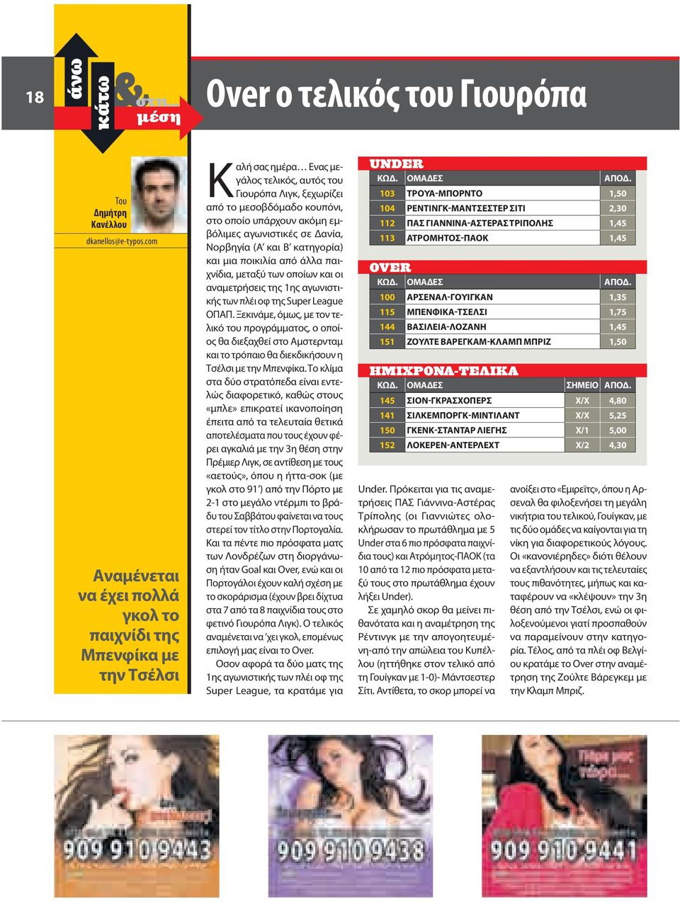 εμβόλιμες αγωνιστικές σε Δανία, Νορβηγία (Α και Β κατηγορία) και μια ποικιλία από άλλα παιχνίδια, μεταξύ των οποίων και οι αναμετρήσεις της 1ης αγωνιστικής των πλέι οφ της Super League ΟΠΑΠ.