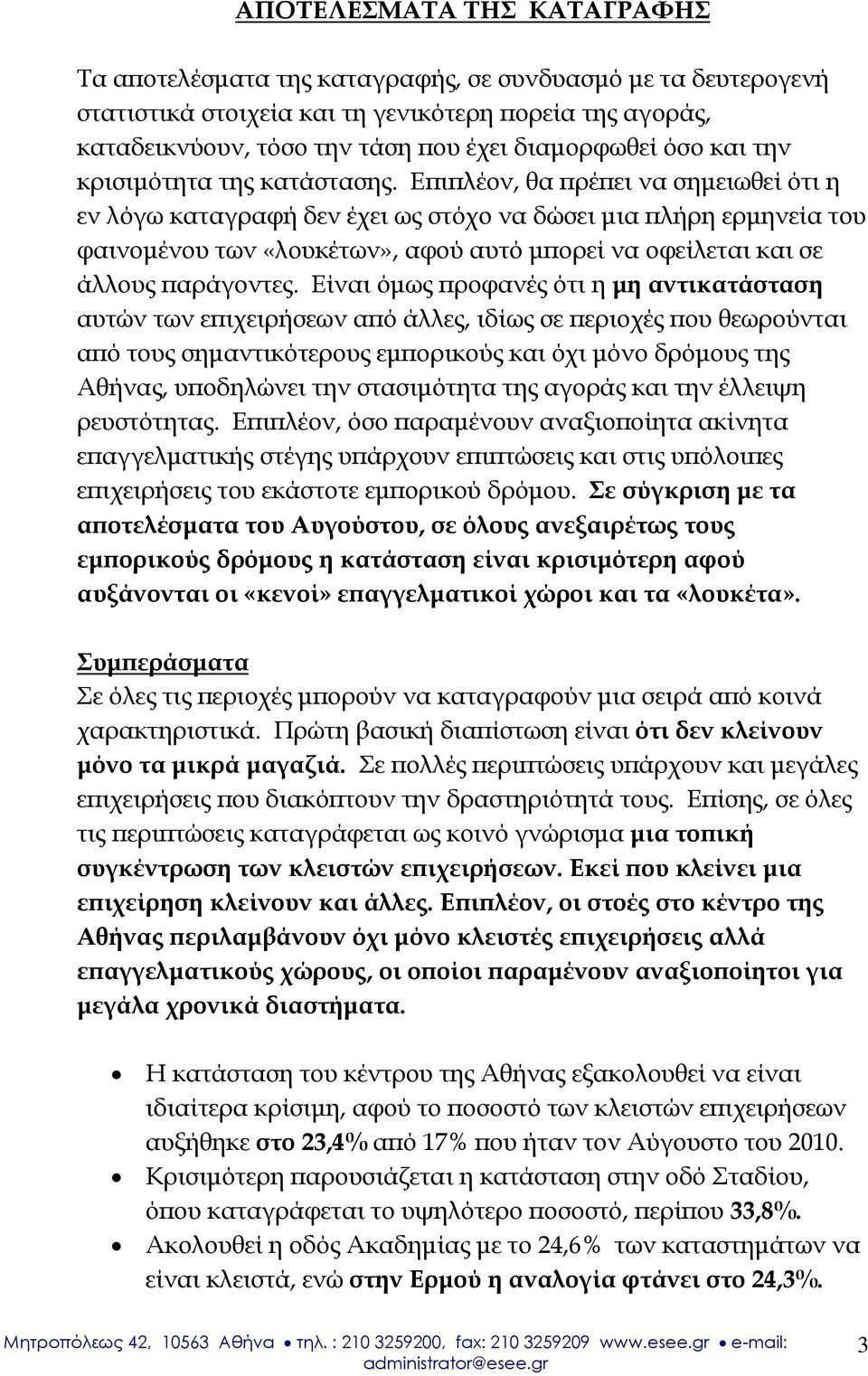 Επιπλέον, θα πρέπει να σημειωθεί ότι η εν λόγω καταγραφή δεν έχει ως στόχο να δώσει μια πλήρη ερμηνεία του φαινομένου των «λουκέτων», αφού αυτό μπορεί να οφείλεται και σε άλλους παράγοντες.