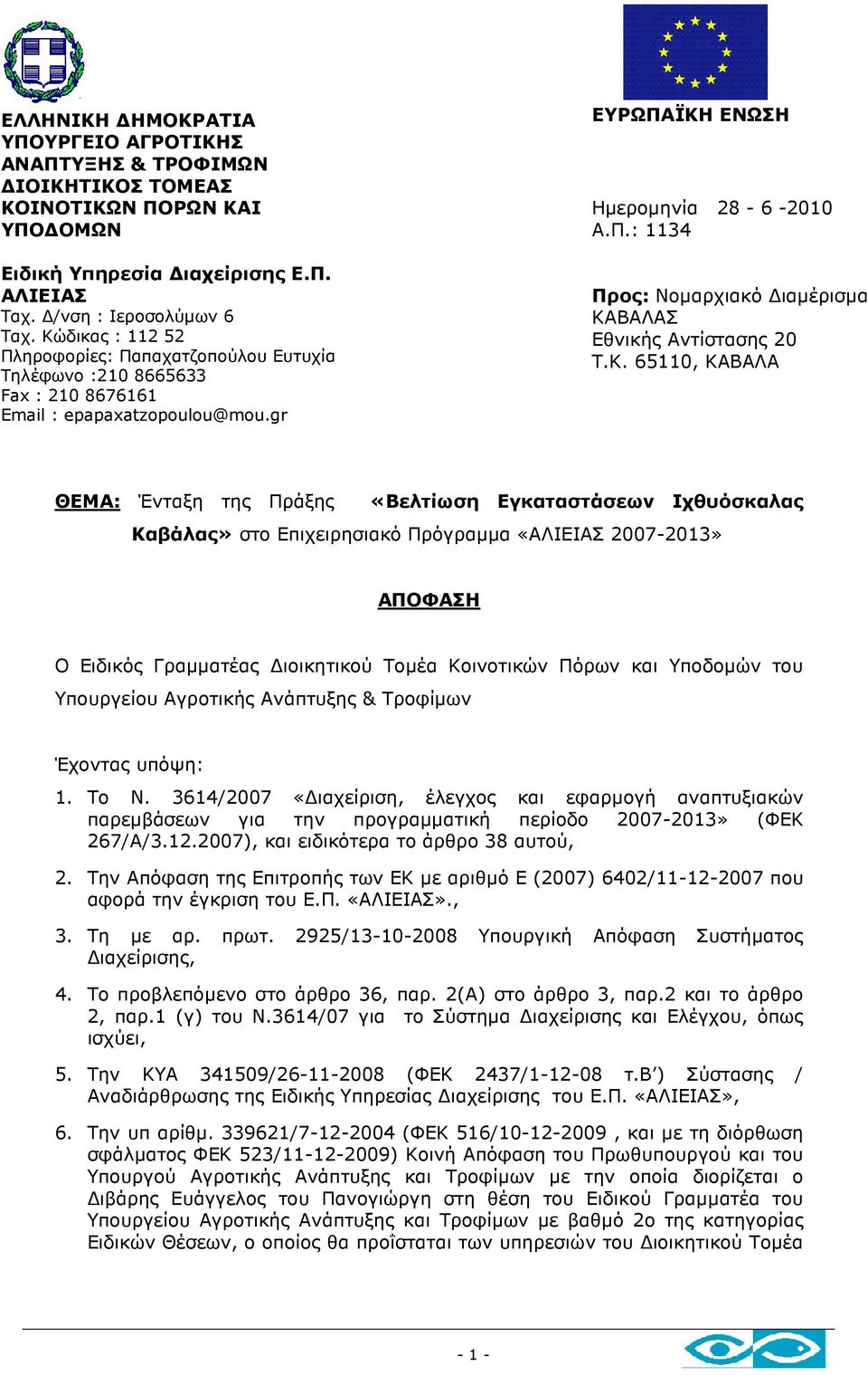 Κ. 65110, ΚΑΒΑΛΑ ΘΕΜΑ: Ένταξη της Πράξης «Βελτίωση Εγκαταστάσεων Ιχθυόσκαλας Καβάλας» στο Επιχειρησιακό Πρόγραµµα «ΑΛΙΕΙΑΣ 2007-2013» ΑΠΟΦΑΣΗ Ο Ειδικός Γραµµατέας ιοικητικού Τοµέα Κοινοτικών Πόρων