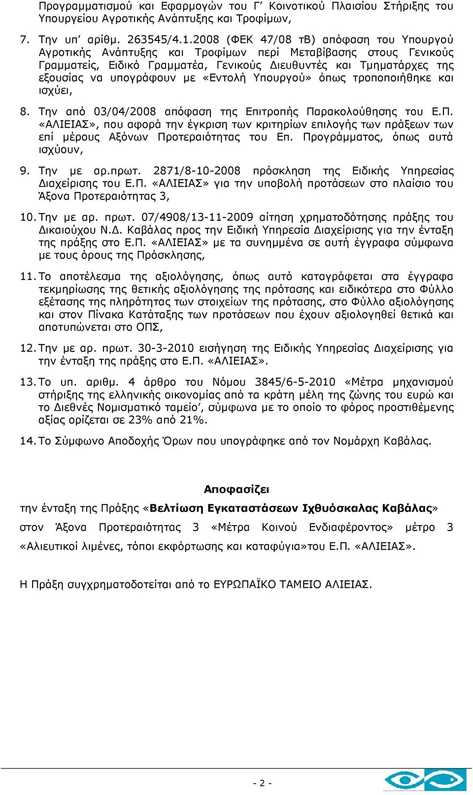 µε «Εντολή Υπουργού» όπως τροποποιήθηκε και ισχύει, 8. Την από 03/04/2008 απόφαση της Επιτροπής Πα