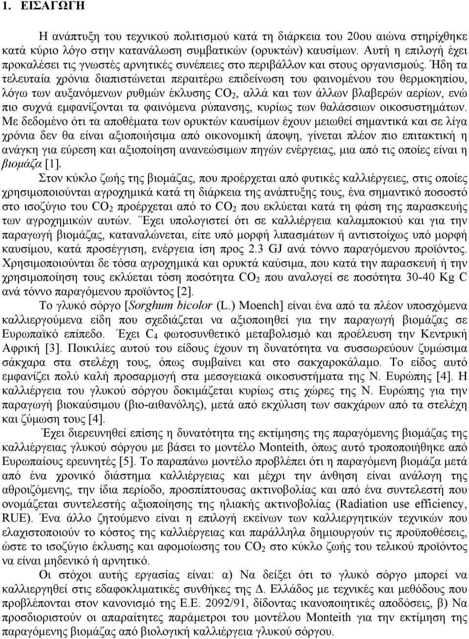 Ήδη τα τελευταία χρόνια διαπιστώνεται περαιτέρω επιδείνωση του φαινοµένου του θερµοκηπίου, λόγω των αυξανόµενων ρυθµών έκλυσης CO 2, αλλά και των άλλων βλαβερών αερίων, ενώ πιο συχνά εµφανίζονται τα