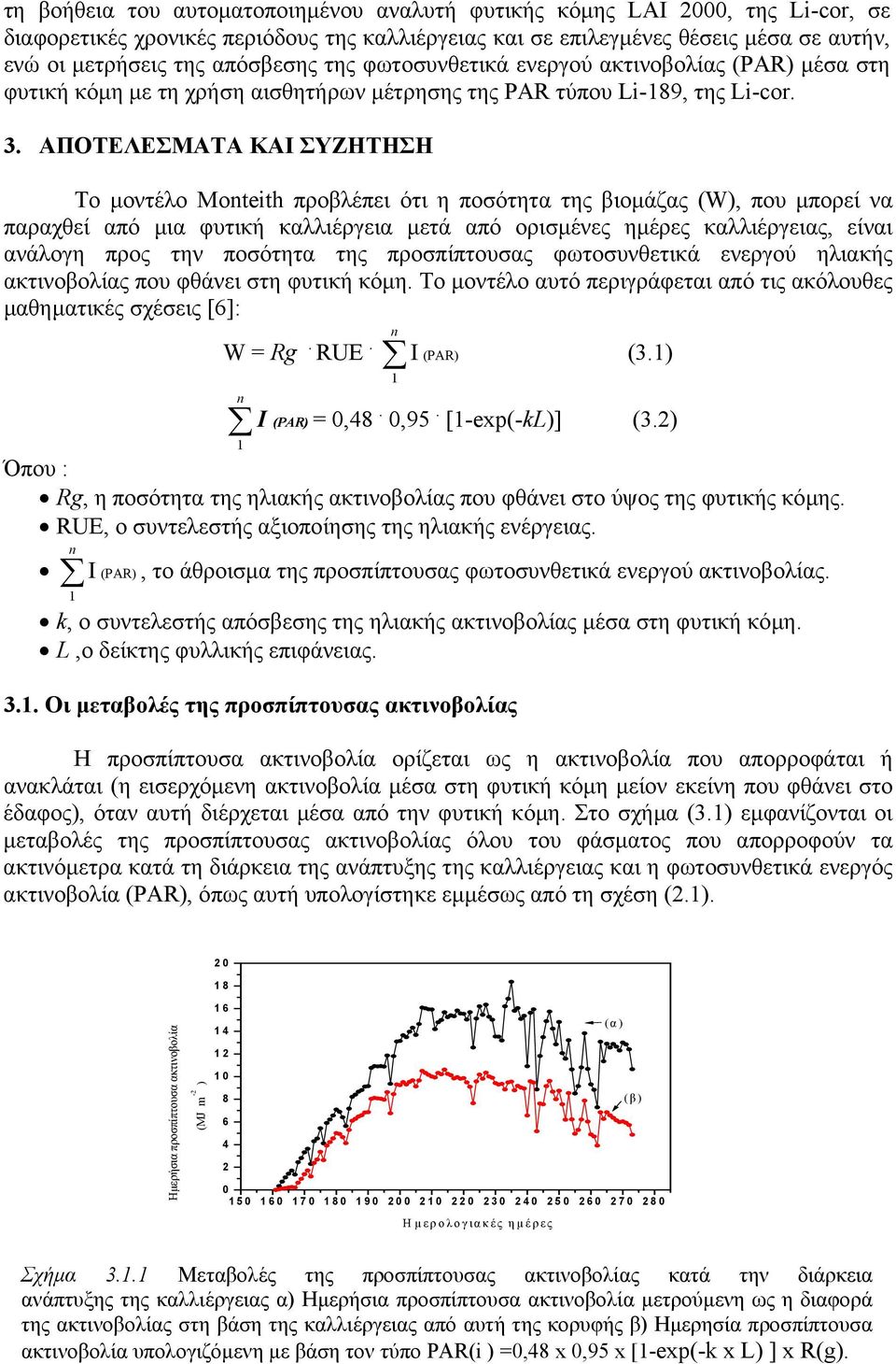 ΑΠΟΤΕΛΕΣΜΑΤΑ ΚΑΙ ΣΥΖΗΤΗΣΗ Το µοντέλο Monteith προβλέπει ότι η ποσότητα της βιοµάζας (W), που µπορεί να παραχθεί από µια φυτική καλλιέργεια µετά από ορισµένες ηµέρες καλλιέργειας, είναι ανάλογη προς