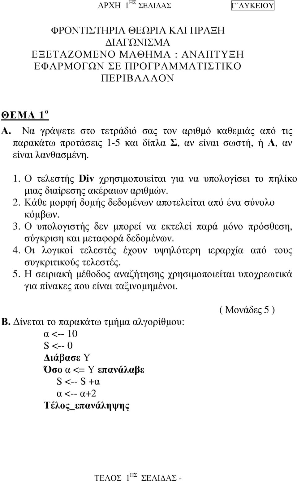 2. Κάθε µορφή δοµής δεδοµένων αποτελείται από ένα σύνολο κόµβων. 3. Ο υπολογιστής δεν µπορεί να εκτελεί παρά µόνο πρόσθεση, σύγκριση και µεταφορά δεδοµένων. 4.