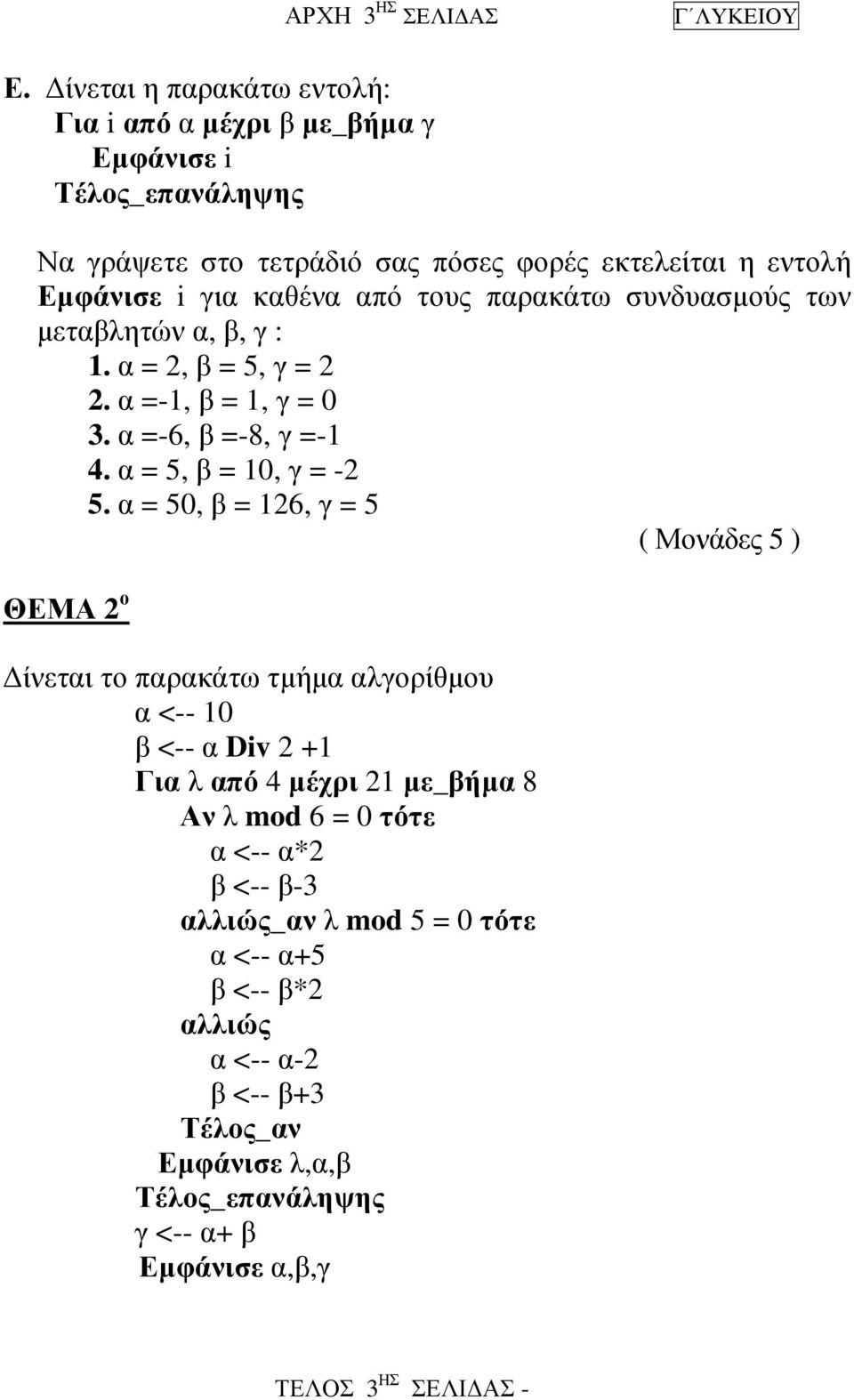 παρακάτω συνδυασµούς των µεταβλητών α, β, γ : 1. α = 2, β = 5, γ = 2 2. α =-1, β = 1, γ = 0 3. α =-6, β =-8, γ =-1 4. α = 5, β = 10, γ = -2 5.