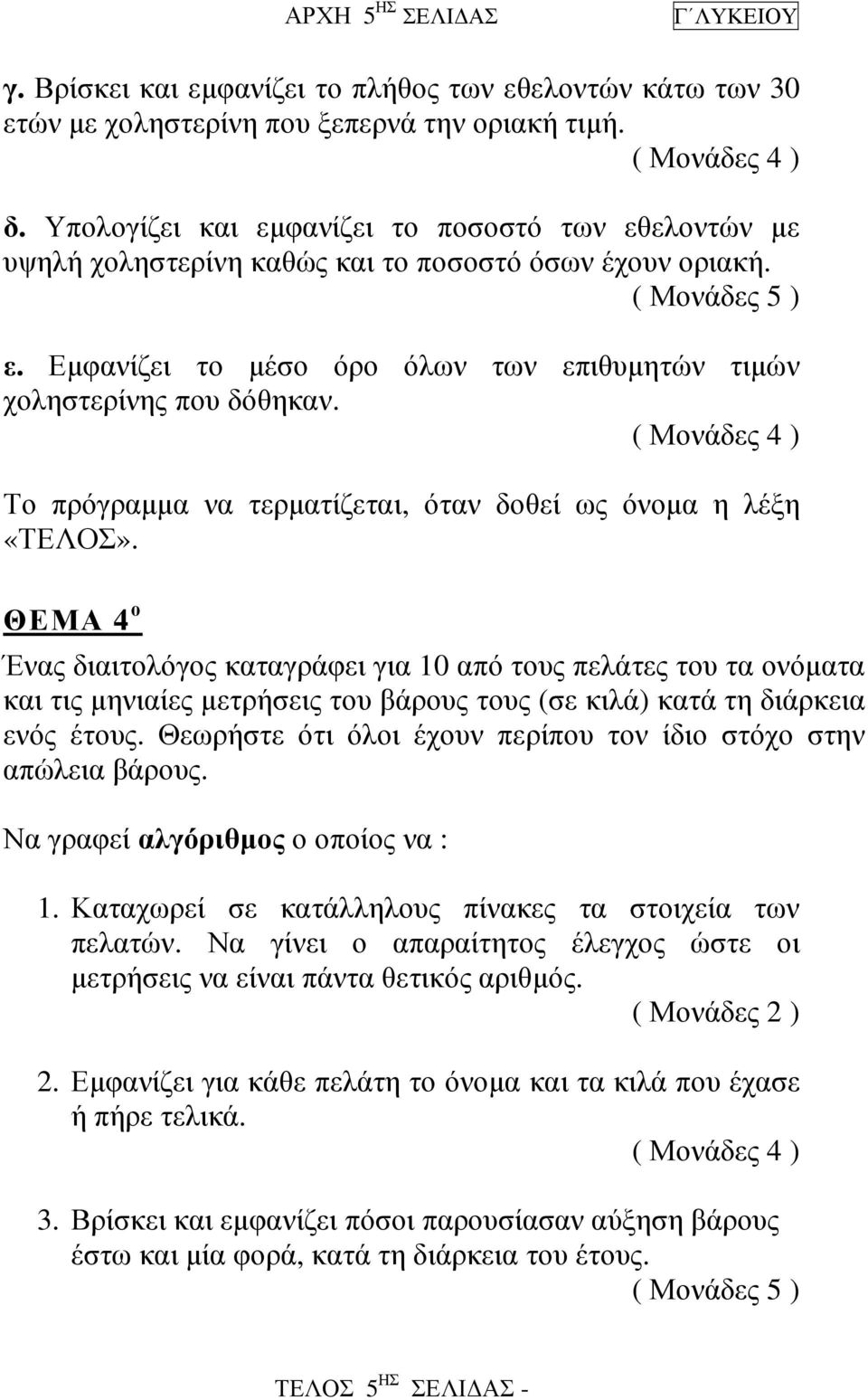 Το πρόγραµµα να τερµατίζεται, όταν δοθεί ως όνοµα η λέξη «ΤΕΛΟΣ».