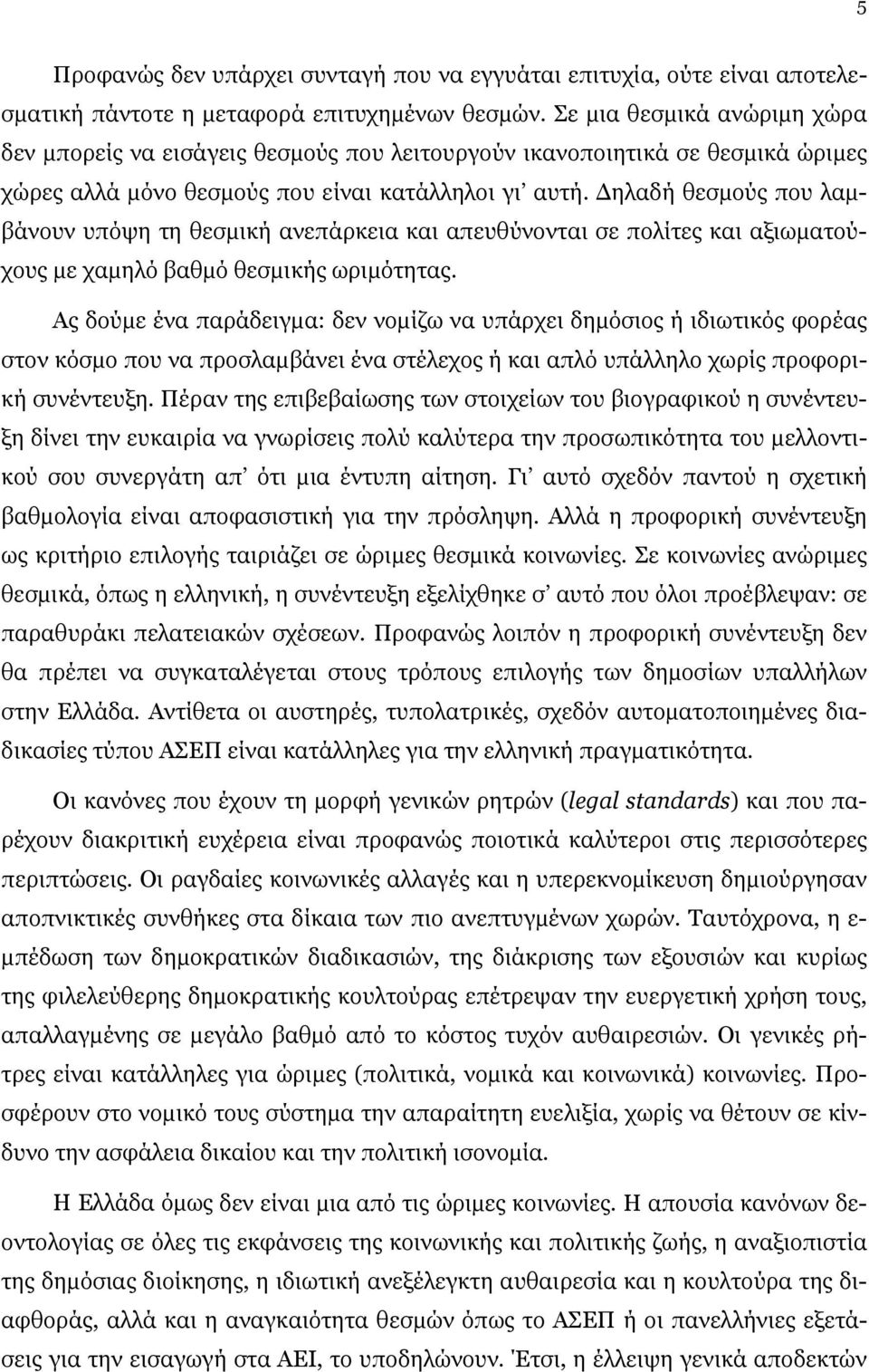 Δηλαδή θεσμούς που λαμβάνουν υπόψη τη θεσμική ανεπάρκεια και απευθύνονται σε πολίτες και αξιωματούχους με χαμηλό βαθμό θεσμικής ωριμότητας.
