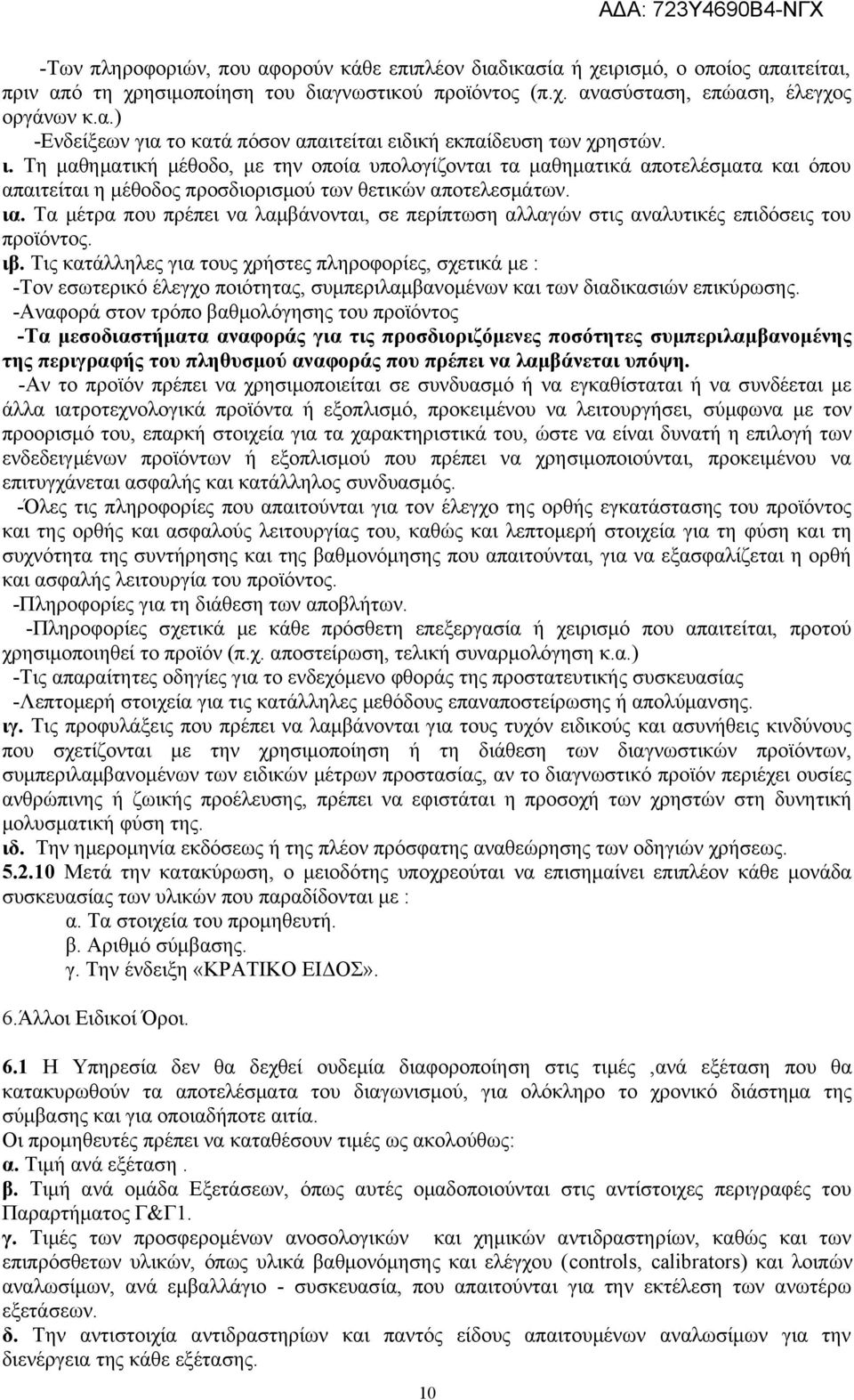 Τα μέτρα που πρέπει να λαμβάνονται, σε περίπτωση αλλαγών στις αναλυτικές επιδόσεις του προϊόντος. ιβ.