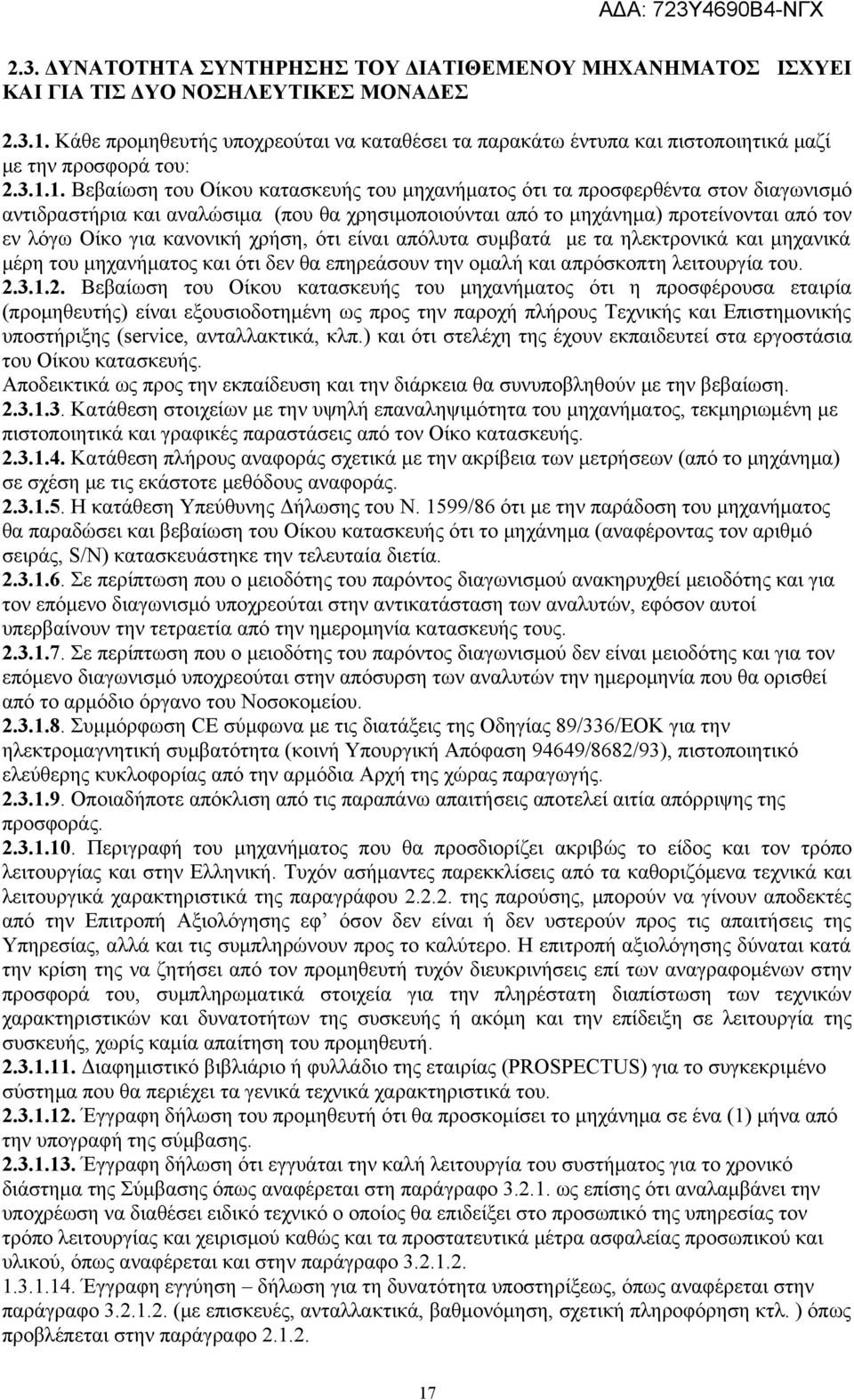 1. Βεβαίωση του Οίκου κατασκευής του μηχανήματος ότι τα προσφερθέντα στον διαγωνισμό αντιδραστήρια και αναλώσιμα (που θα χρησιμοποιούνται από το μηχάνημα) προτείνονται από τον εν λόγω Οίκο για