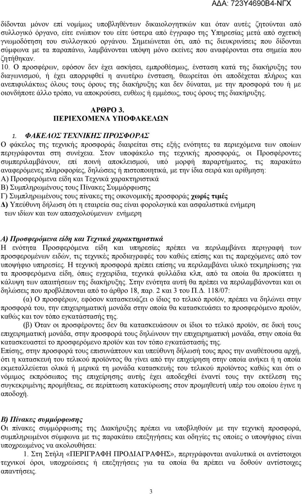 Ο προσφέρων, εφόσον δεν έχει ασκήσει, εμπροθέσμως, ένσταση κατά της διακήρυξης του διαγωνισμού, ή έχει απορριφθεί η ανωτέρω ένσταση, θεωρείται ότι αποδέχεται πλήρως και ανεπιφυλάκτως όλους τους όρους