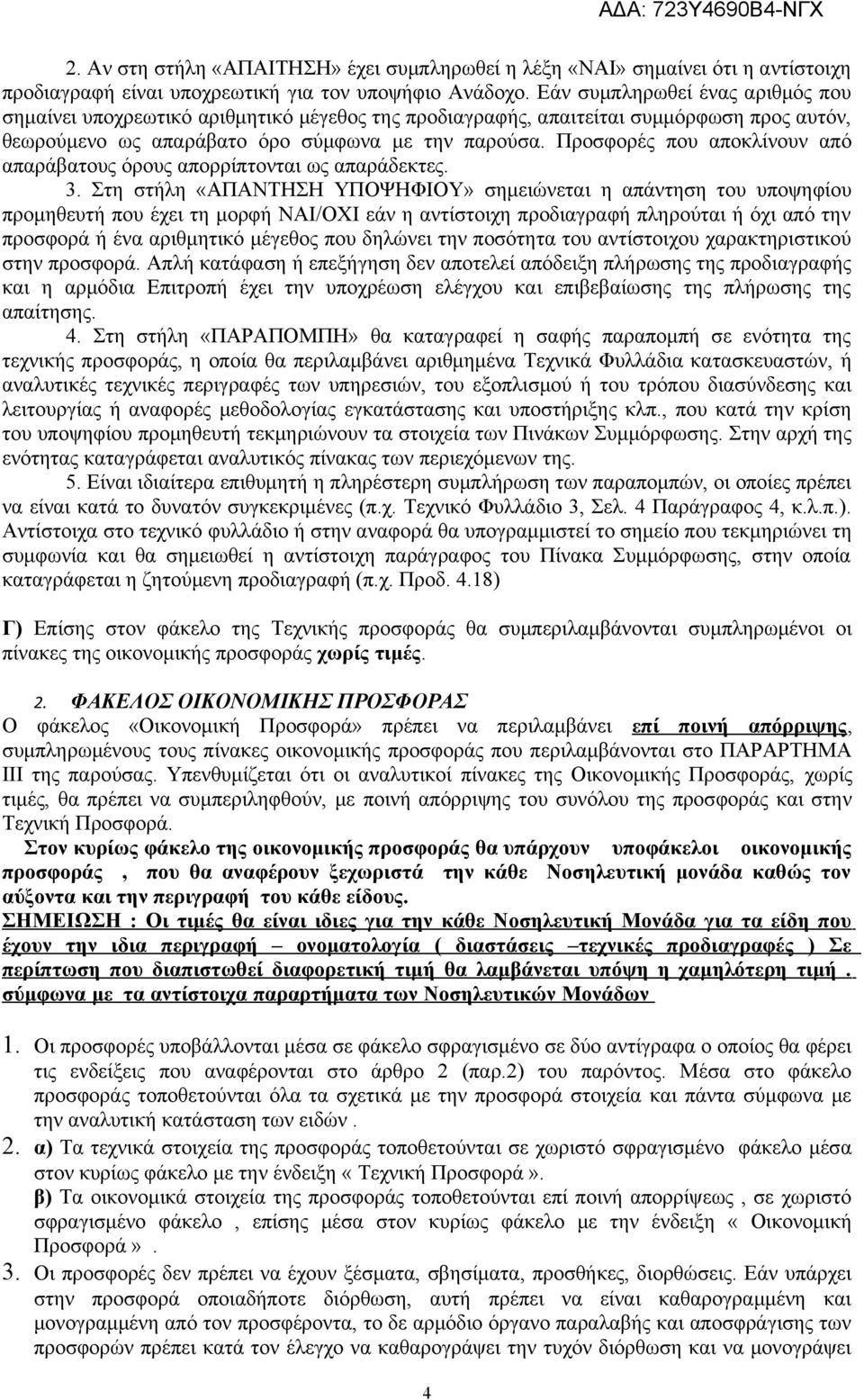 Προσφορές που αποκλίνουν από απαράβατους όρους απορρίπτονται ως απαράδεκτες. 3.