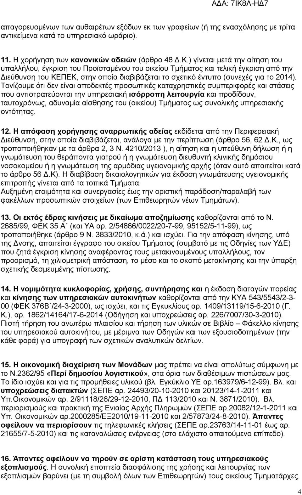 Τονίζουμε ότι δεν είναι αποδεκτές προσωπικές καταχρηστικές συμπεριφορές και στάσεις που αντιστρατεύονται την υπηρεσιακή ισόρροπη λειτουργία και προδίδουν, ταυτοχρόνως, αδυναμία αίσθησης του (οικείου)