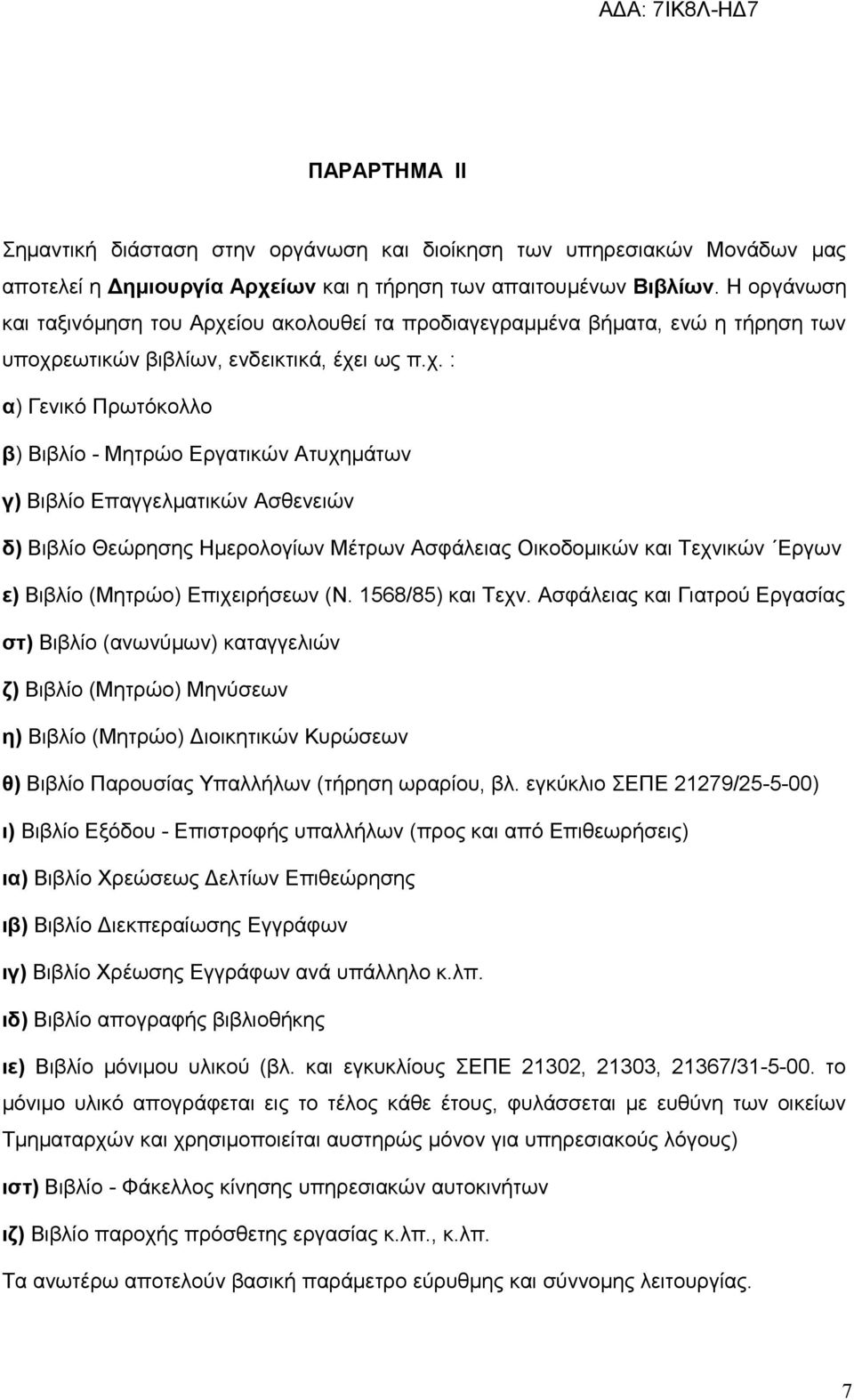 ίου ακολουθεί τα προδιαγεγραμμένα βήματα, ενώ η τήρηση των υποχρ