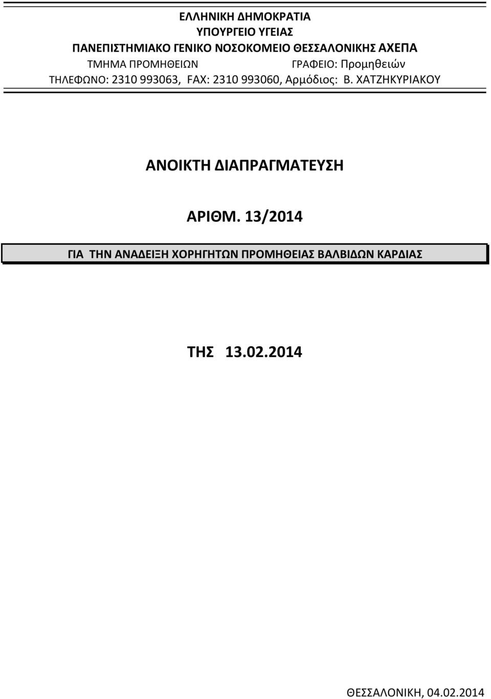 FAX: 2310 993060, Αρμόδιος: Β. ΧΑΤΖΗΚΥΡΙΑΚΟΥ ΑΝΟΙΚΤΗ ΔΙΑΠΡΑΓΜΑΤΕΥΣΗ ΑΡΙΘΜ.